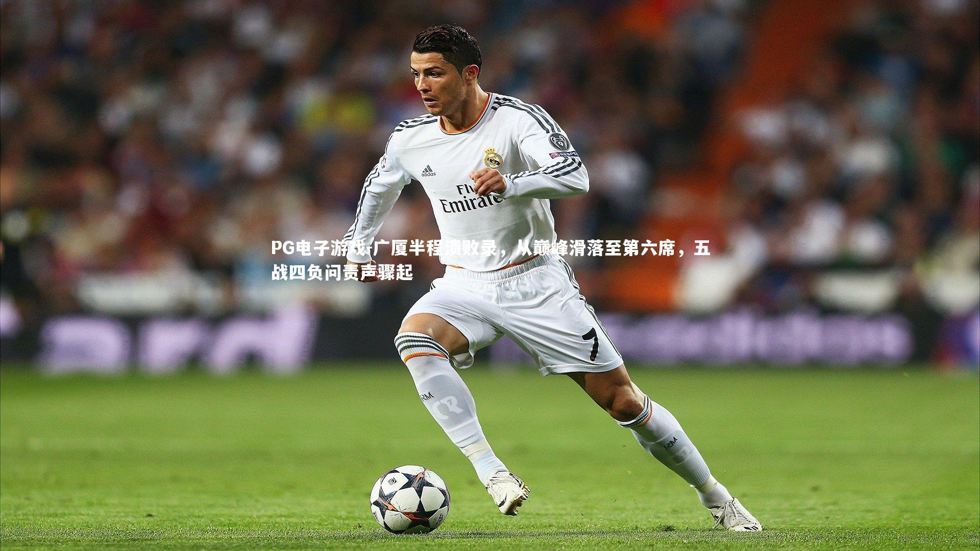 广厦半程溃败录，从巅峰滑落至第六席，五战四负问责声骤起