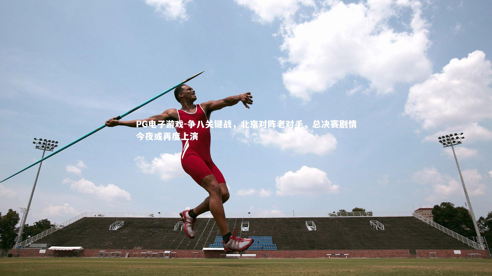 争八关键战，北京对阵老对手，总决赛剧情今夜或再度上演