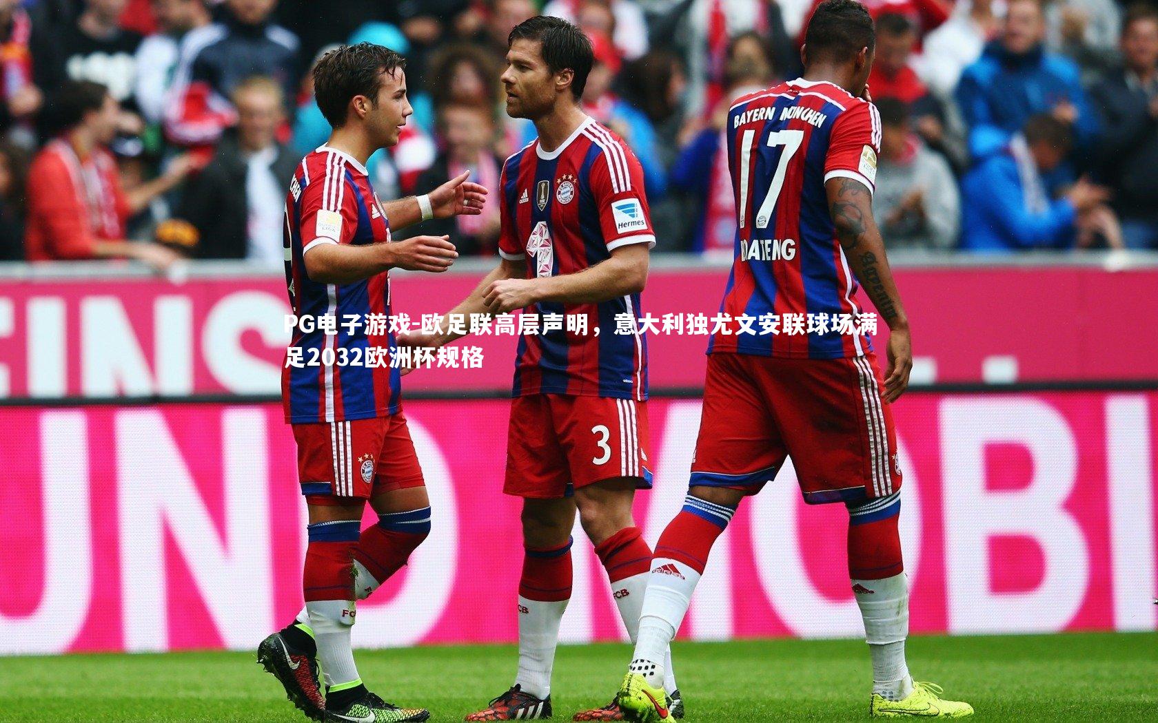 欧足联高层声明，意大利独尤文安联球场满足2032欧洲杯规格