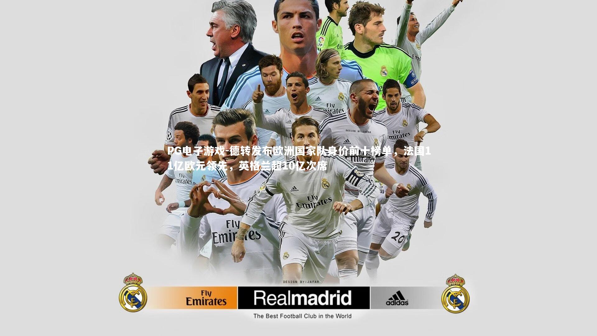 德转发布欧洲国家队身价前十榜单，法国11亿欧元领先，英格兰超10亿次席