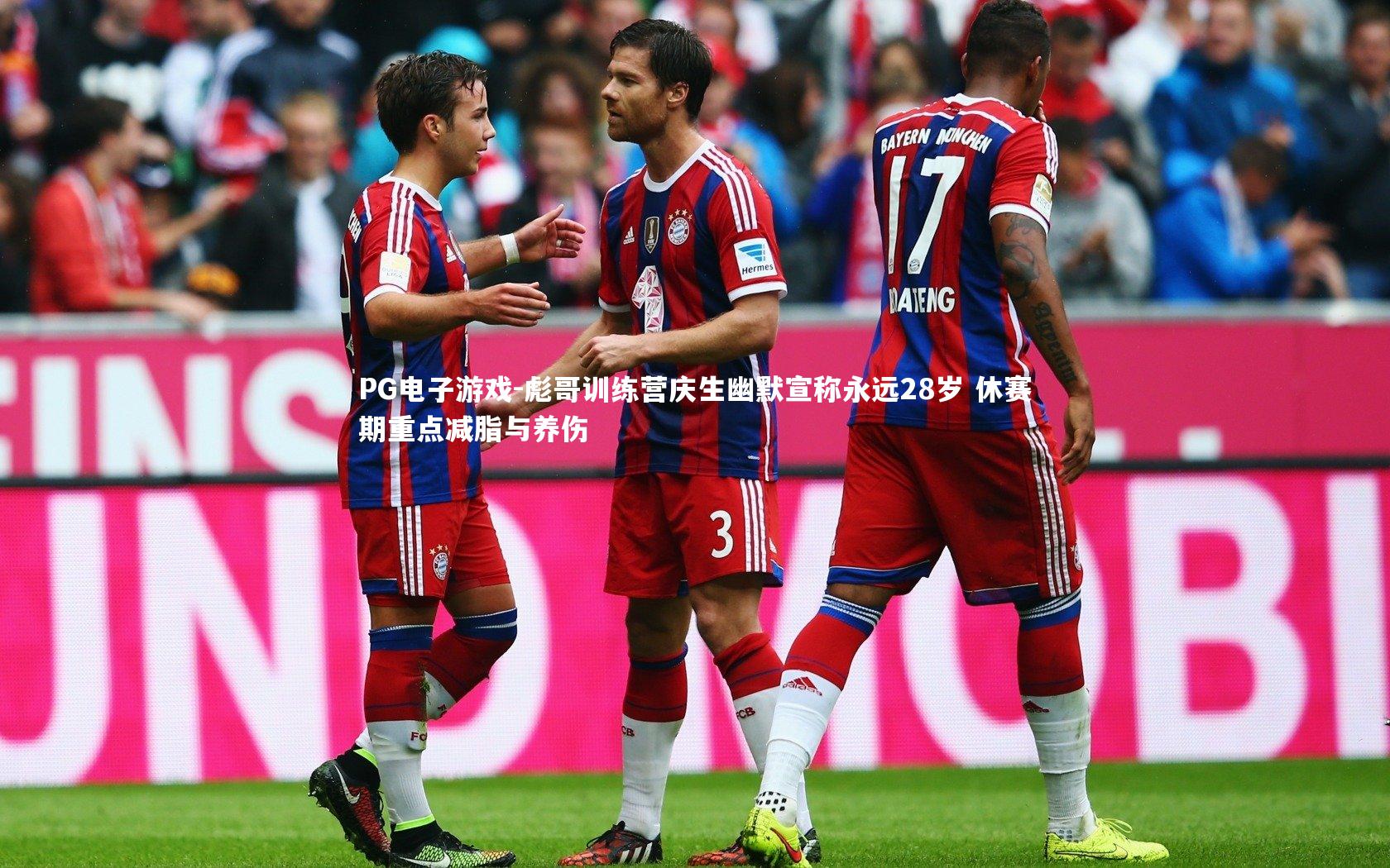 彪哥训练营庆生幽默宣称永远28岁 休赛期重点减脂与养伤