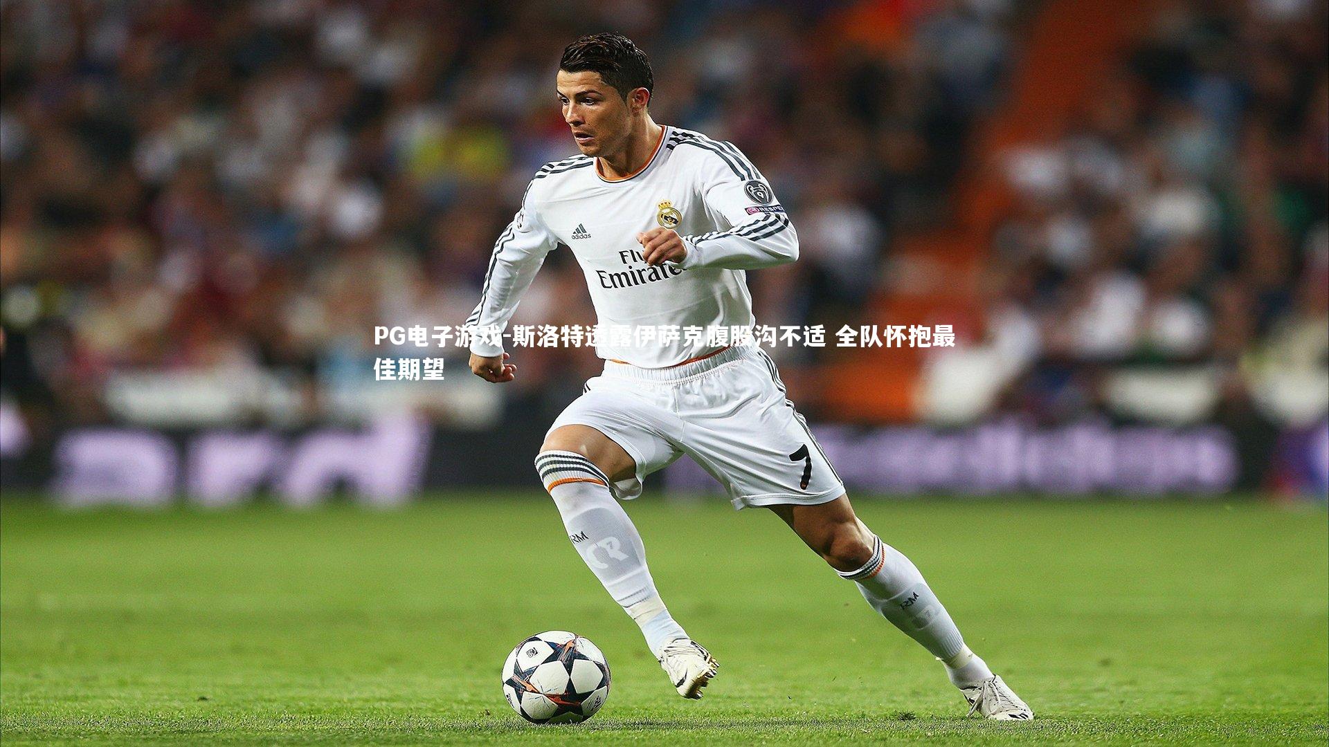 斯洛特透露伊萨克腹股沟不适 全队怀抱最佳期望