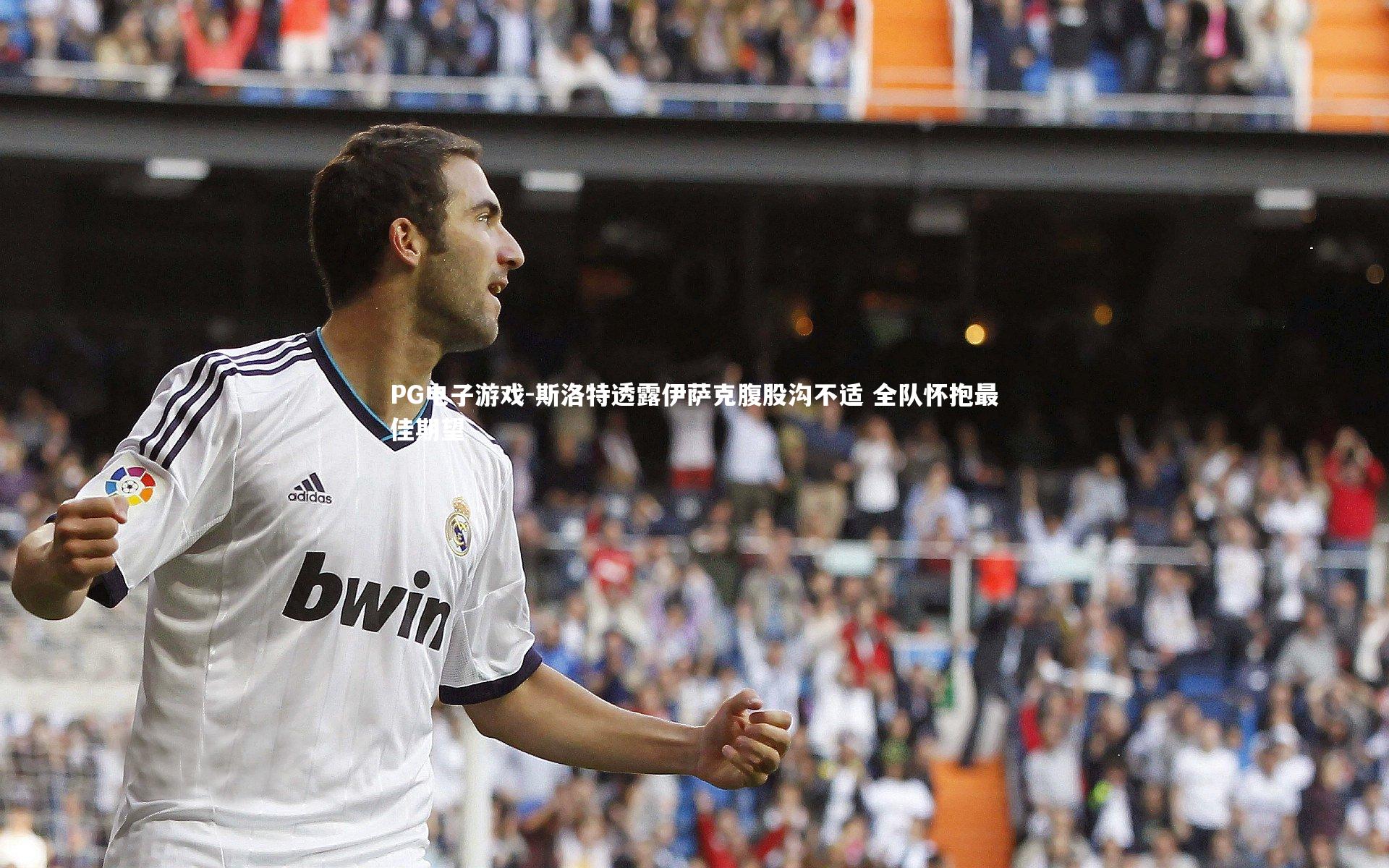 斯洛特透露伊萨克腹股沟不适 全队怀抱最佳期望