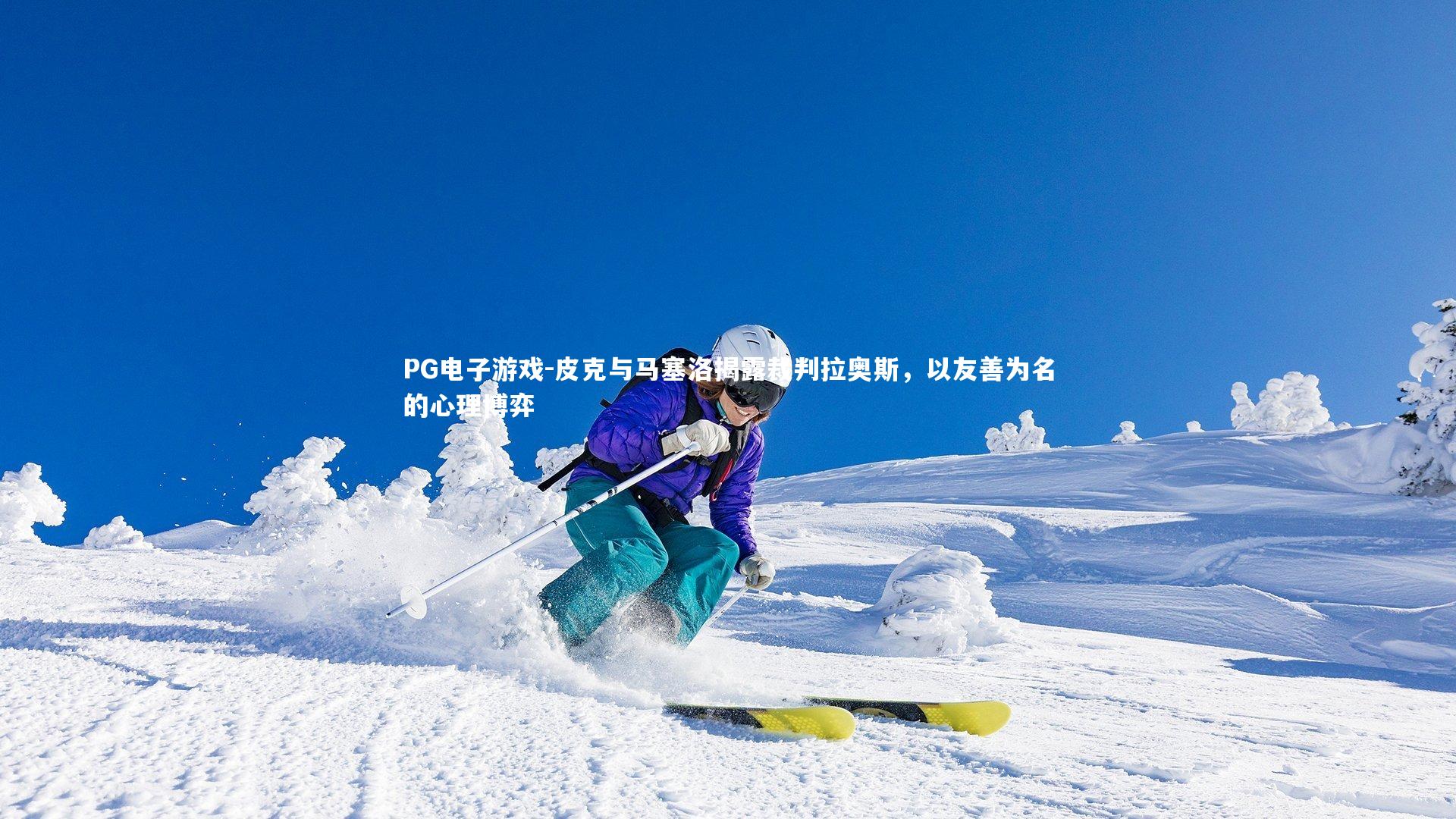 皮克与马塞洛揭露裁判拉奥斯，以友善为名的心理博弈