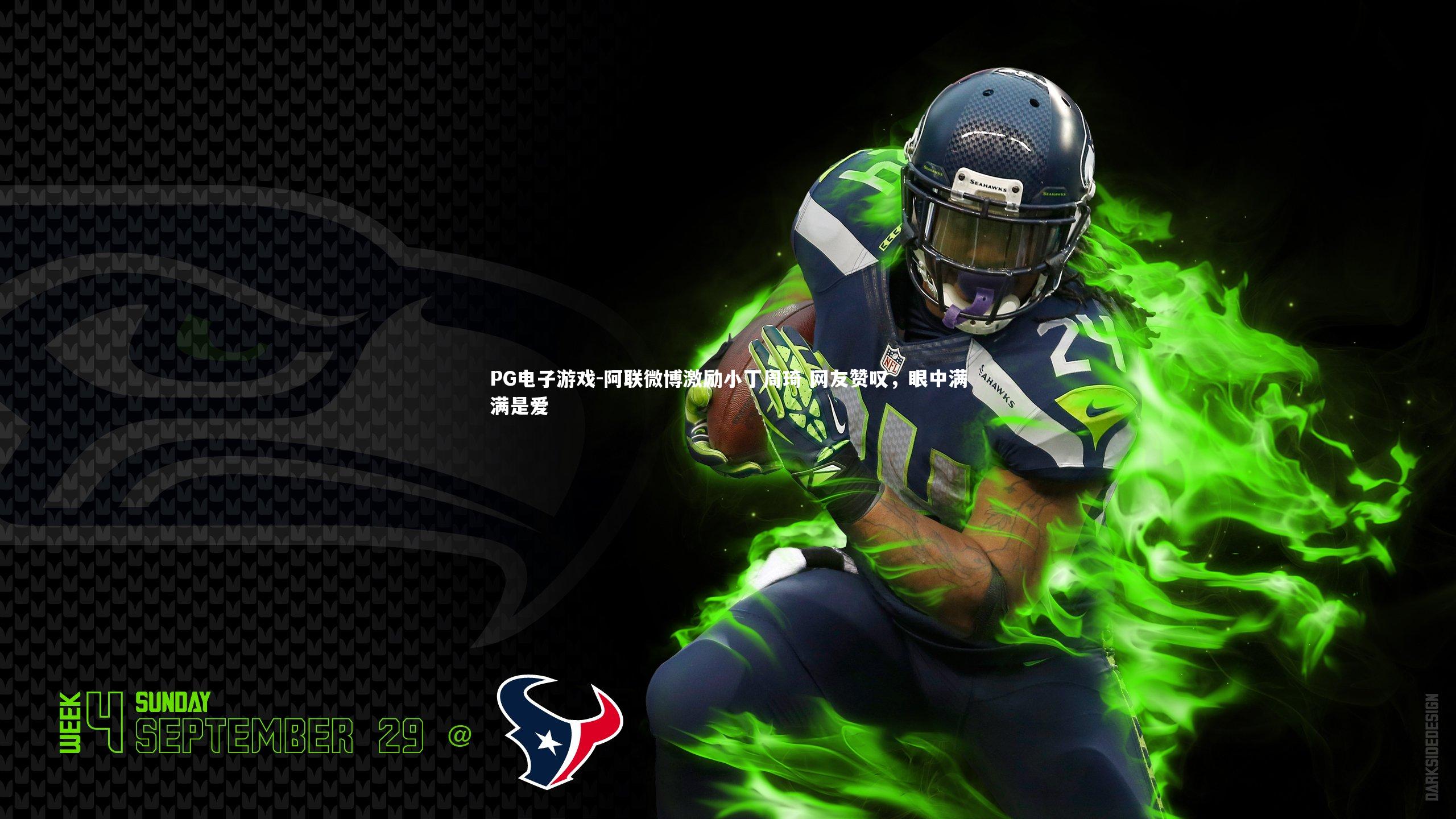 阿联微博激励小丁周琦 网友赞叹，眼中满满是爱