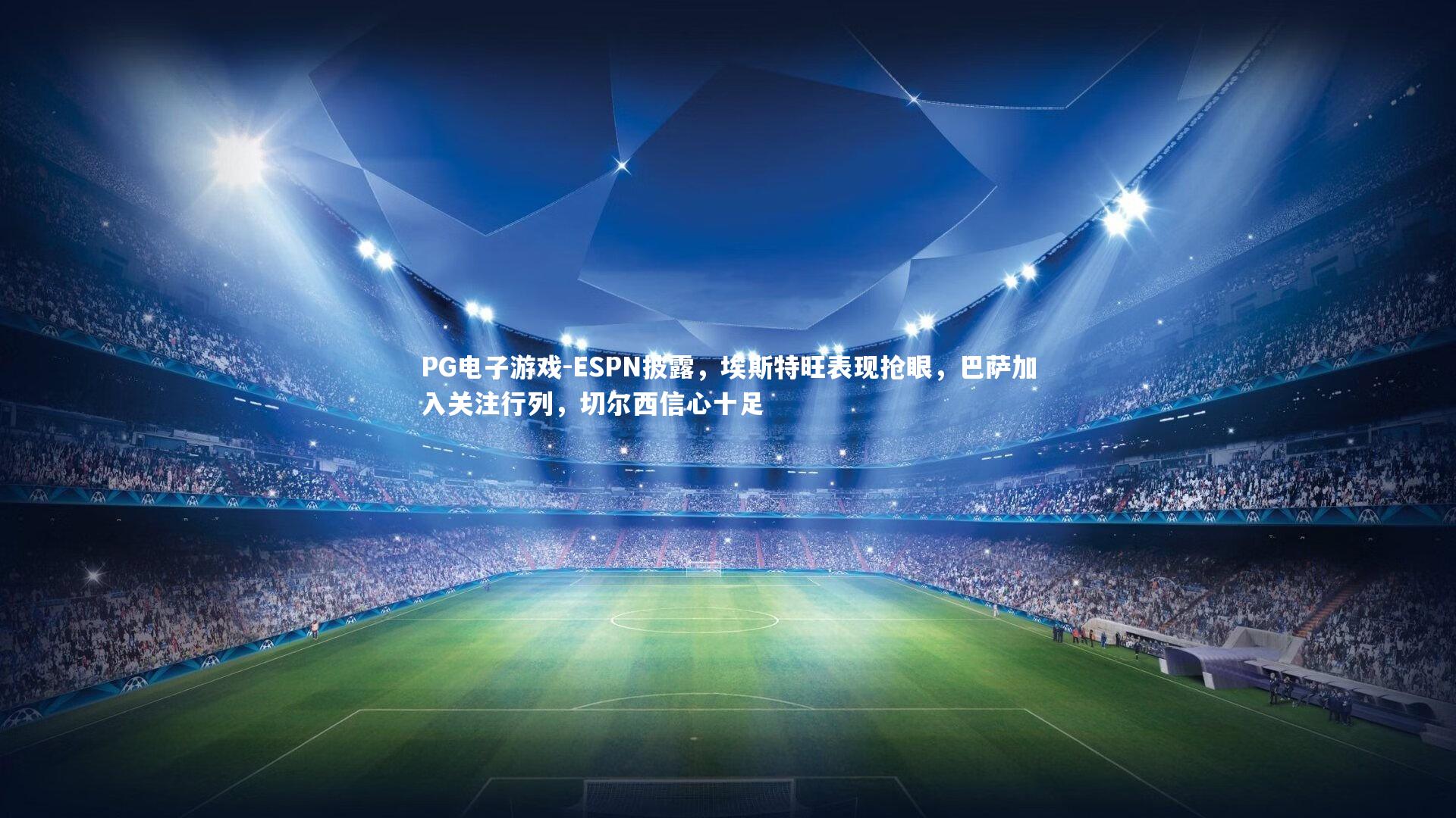 ESPN披露，埃斯特旺表现抢眼，巴萨加入关注行列，切尔西信心十足