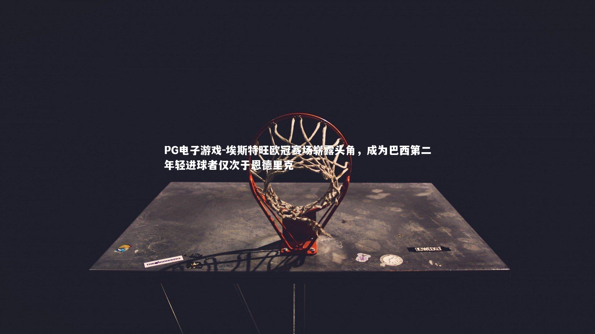 埃斯特旺欧冠赛场崭露头角，成为巴西第二年轻进球者仅次于恩德里克