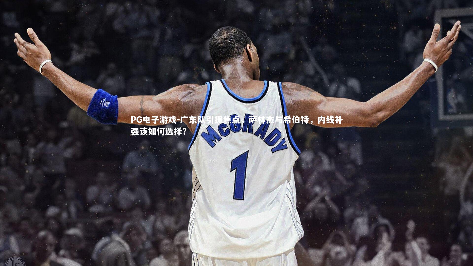 广东队引援焦点，萨林杰与希伯特，内线补强该如何选择？