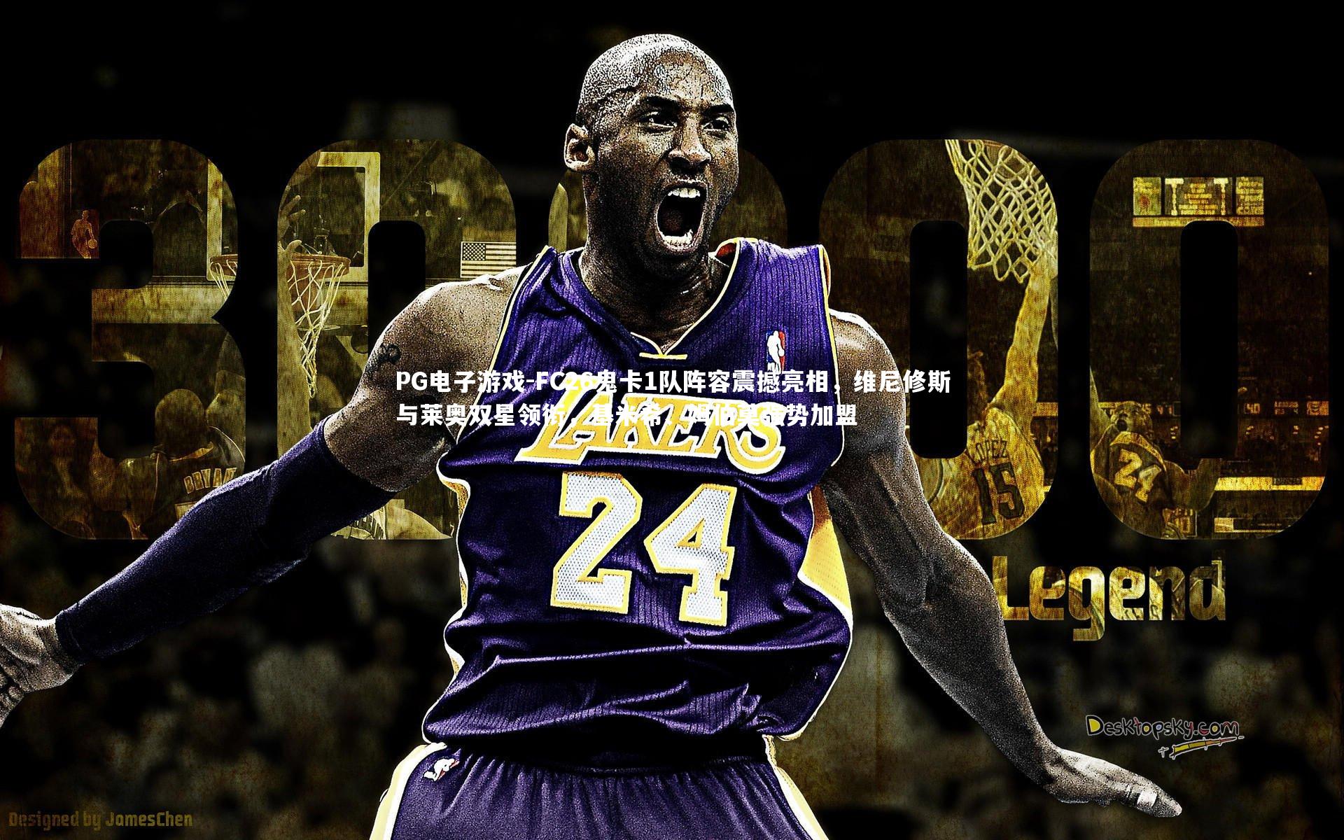 FC26鬼卡1队阵容震撼亮相，维尼修斯与莱奥双星领衔，基米希、姆伯莫强势加盟