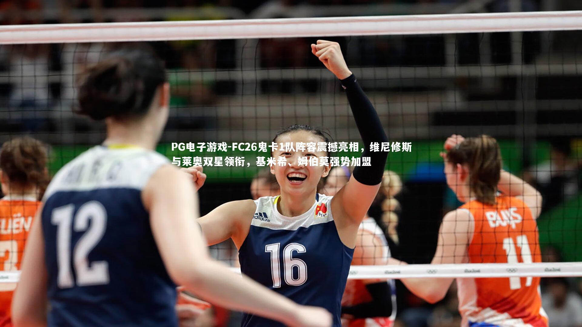 FC26鬼卡1队阵容震撼亮相，维尼修斯与莱奥双星领衔，基米希、姆伯莫强势加盟