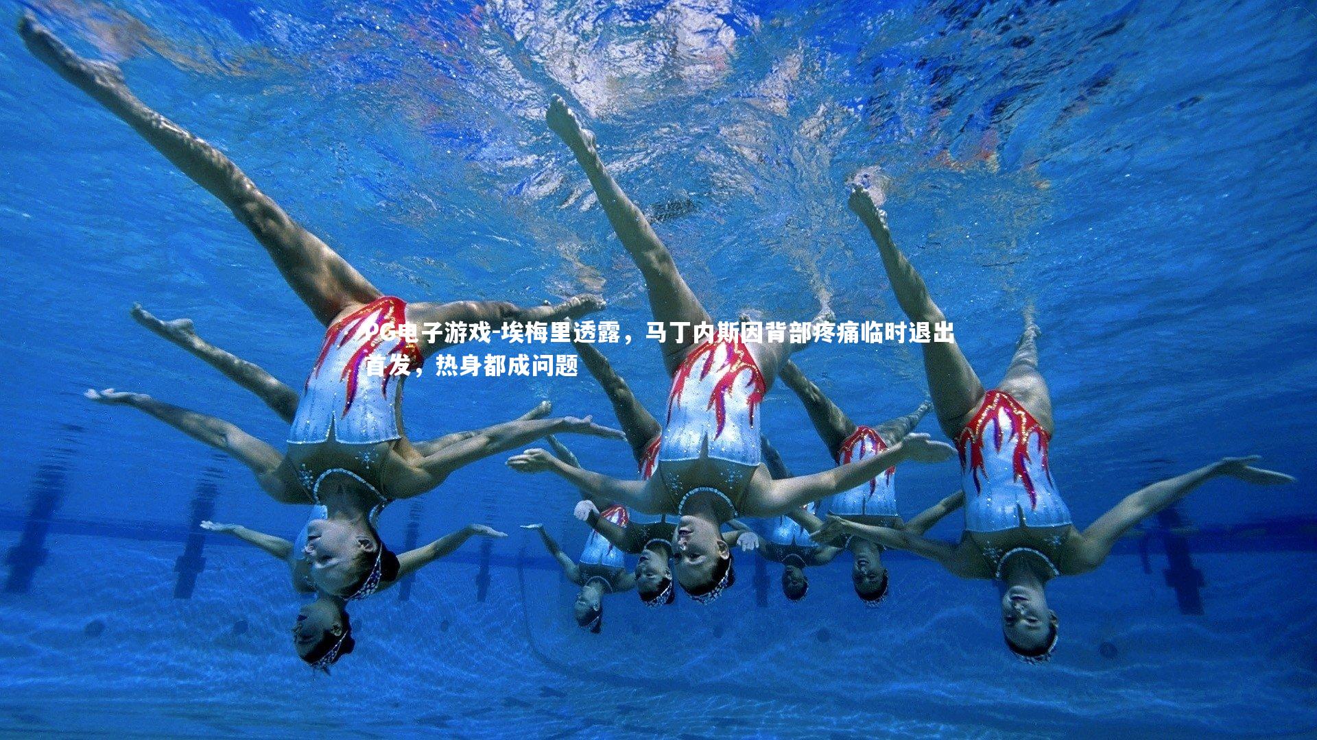 PG电子游戏-埃梅里透露，马丁内斯因背部疼痛临时退出首发，热身都成问题