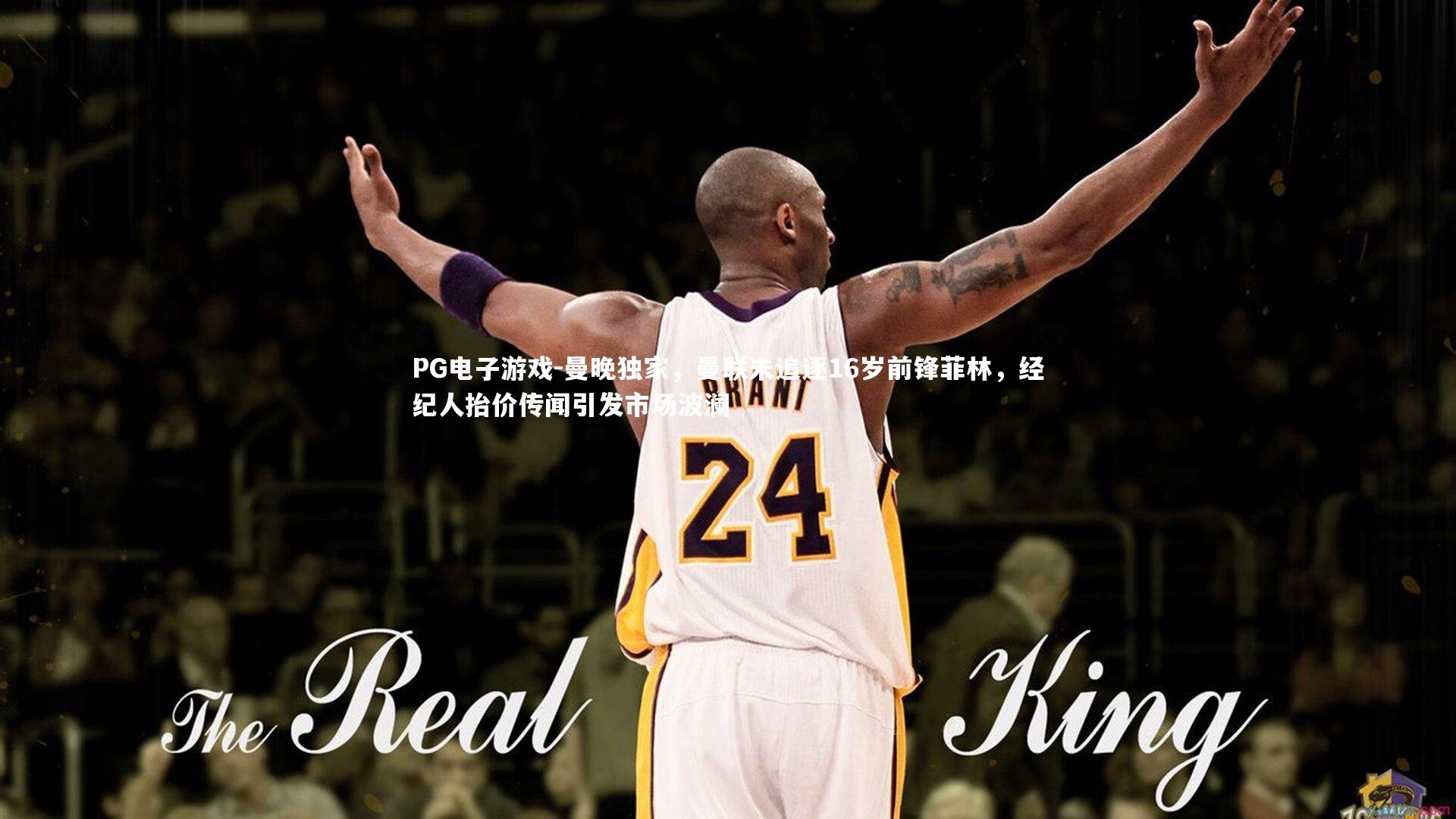 曼晚独家，曼联未追逐16岁前锋菲林，经纪人抬价传闻引发市场波澜