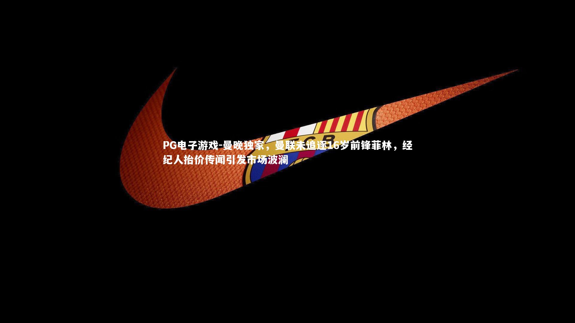 曼晚独家，曼联未追逐16岁前锋菲林，经纪人抬价传闻引发市场波澜