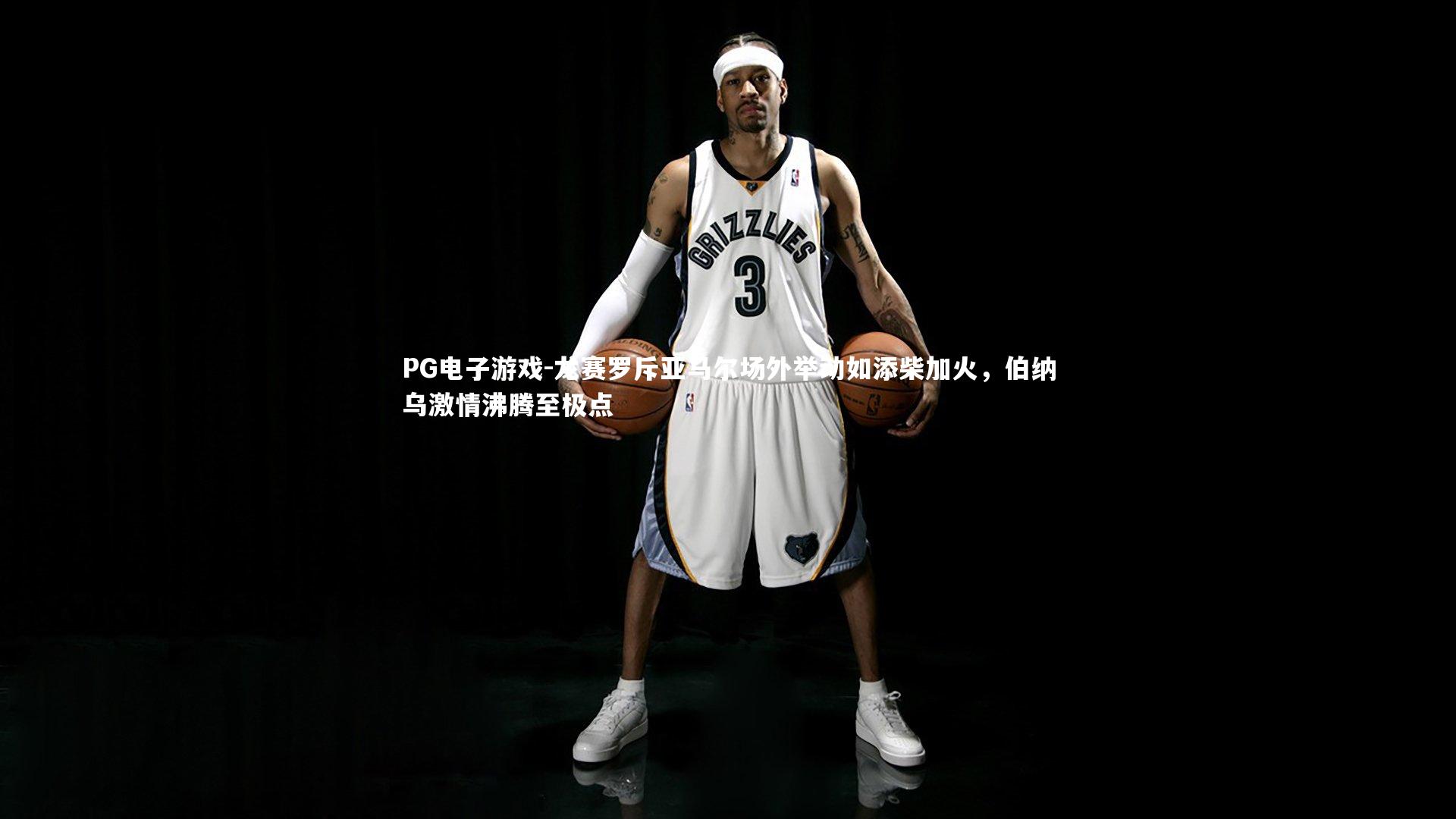 龙赛罗斥亚马尔场外举动如添柴加火，伯纳乌激情沸腾至极点