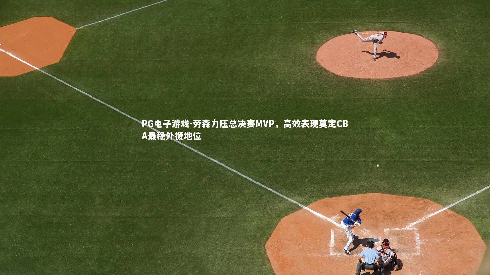 劳森力压总决赛MVP，高效表现奠定CBA最稳外援地位