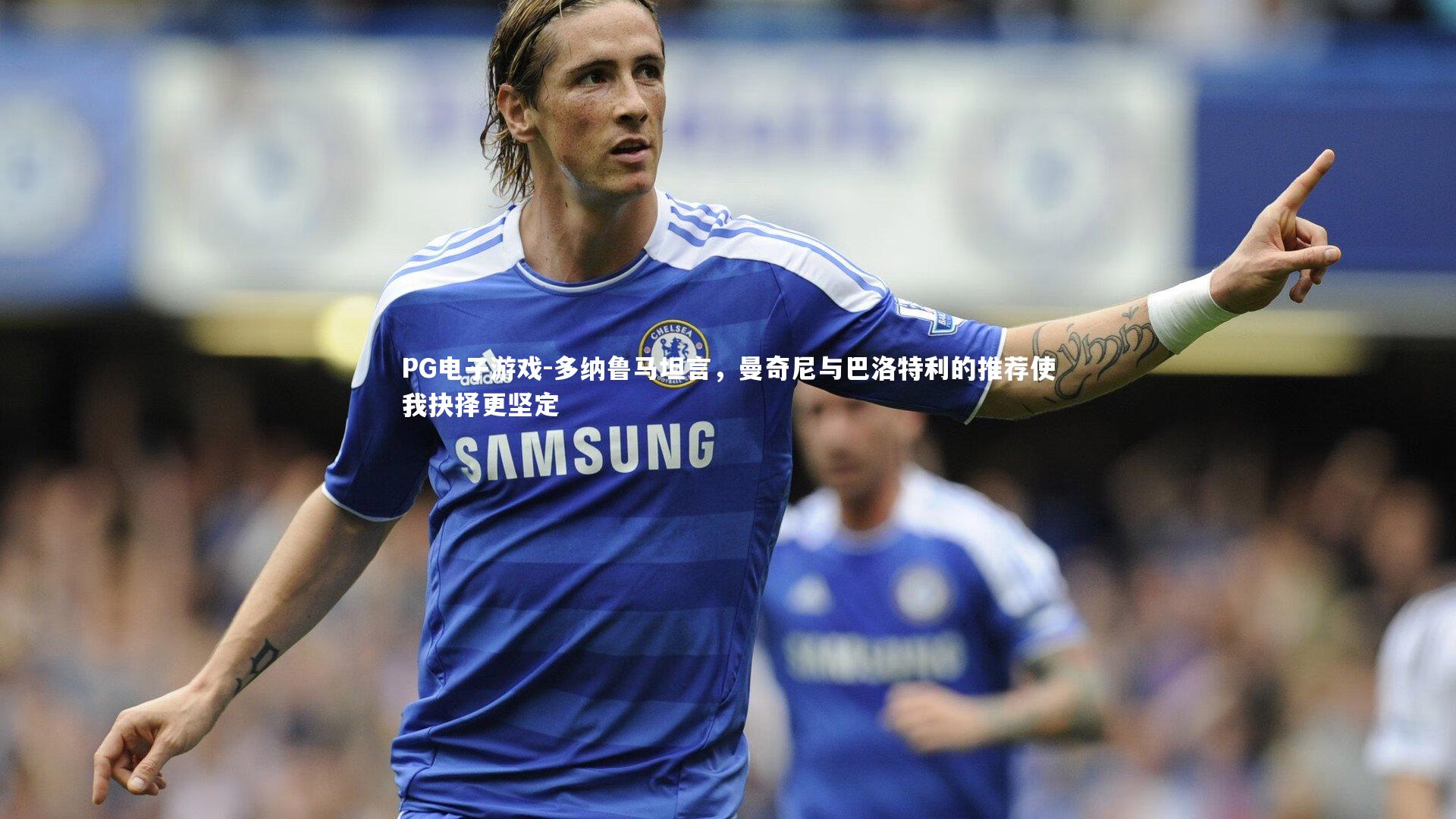 多纳鲁马坦言，曼奇尼与巴洛特利的推荐使我抉择更坚定