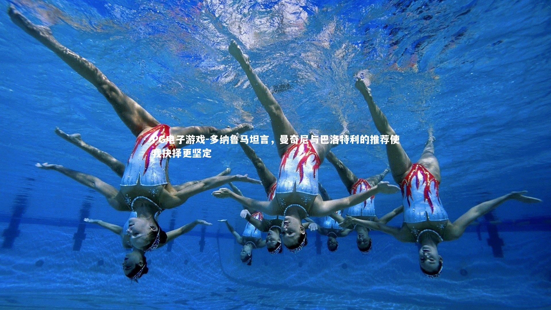 多纳鲁马坦言，曼奇尼与巴洛特利的推荐使我抉择更坚定