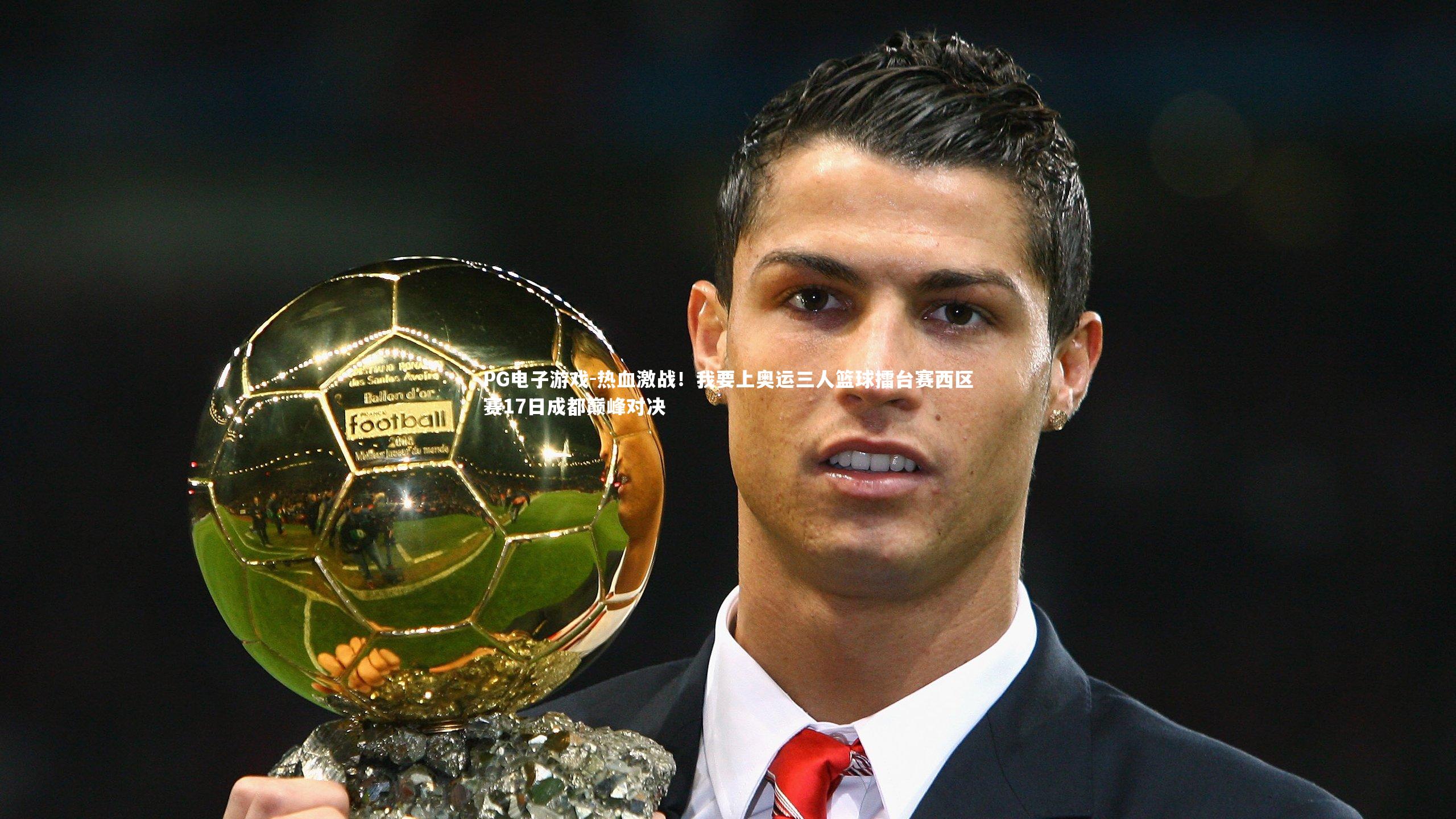热血激战!我要上奥运三人篮球擂台赛西区赛17日成都巅峰对决