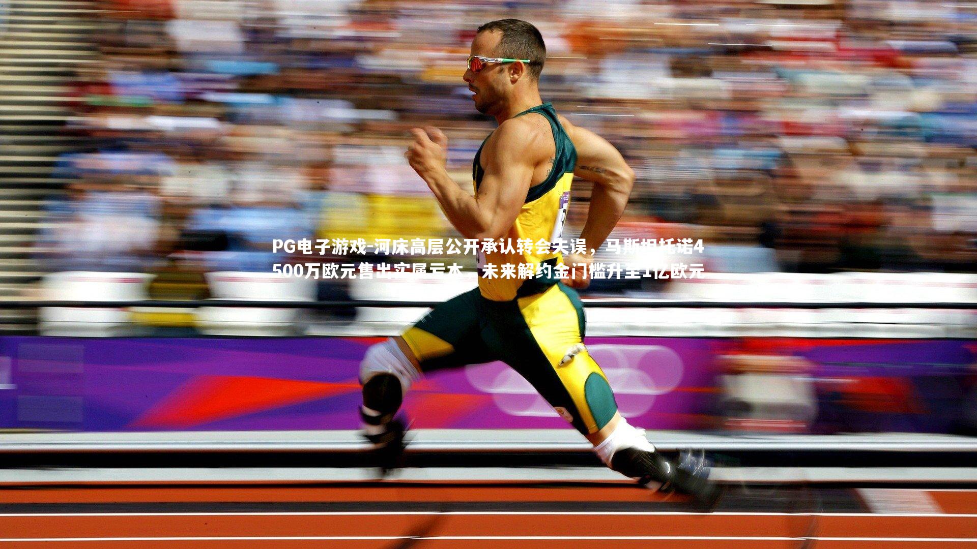 河床高层公开承认转会失误，马斯坦托诺4500万欧元售出实属亏本，未来解约金门槛升至1亿欧元