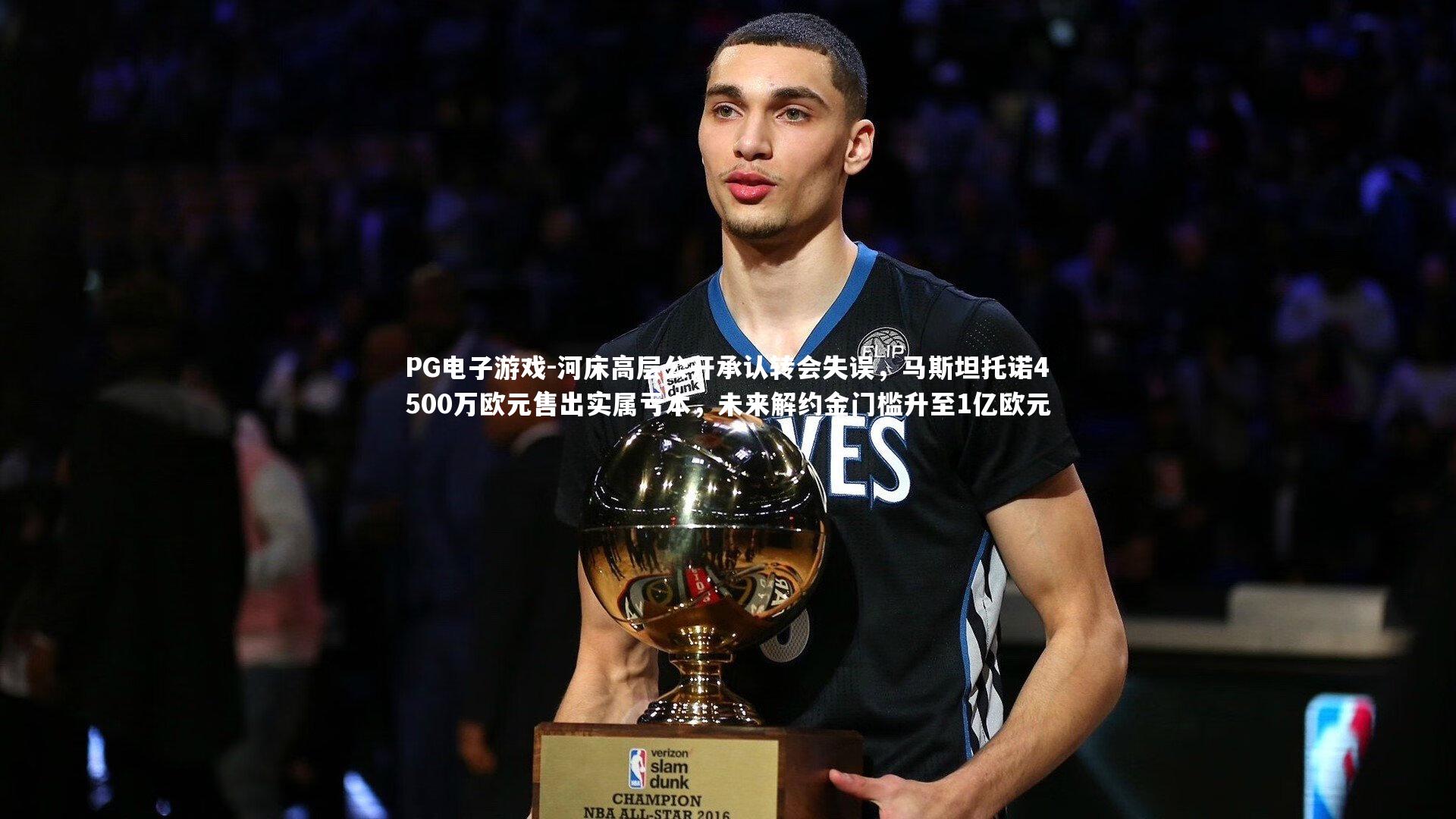 河床高层公开承认转会失误，马斯坦托诺4500万欧元售出实属亏本，未来解约金门槛升至1亿欧元