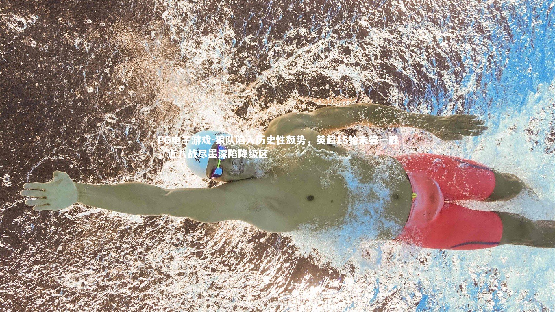 狼队陷入历史性颓势，英超15轮未尝一胜，近八战尽墨深陷降级区