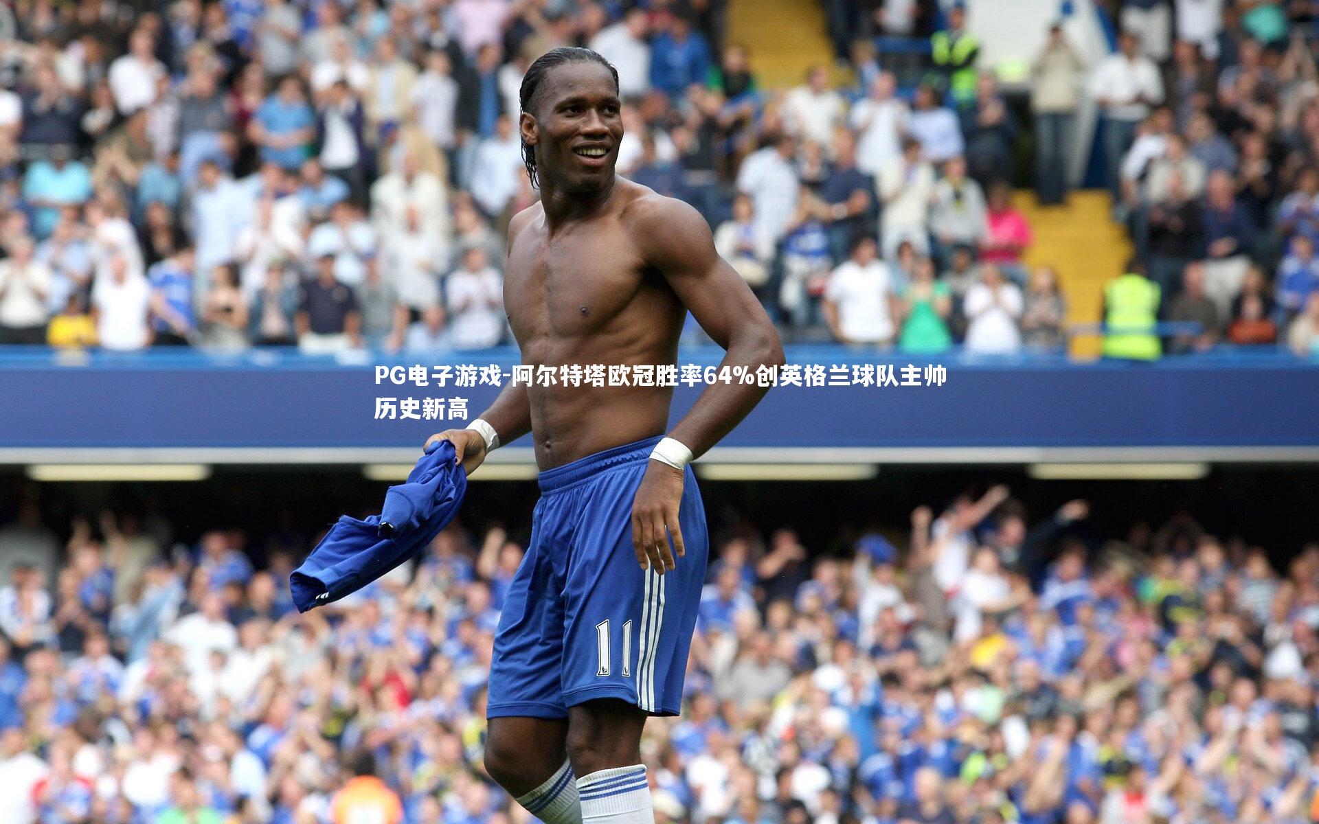 阿尔特塔欧冠胜率64%创英格兰球队主帅历史新高