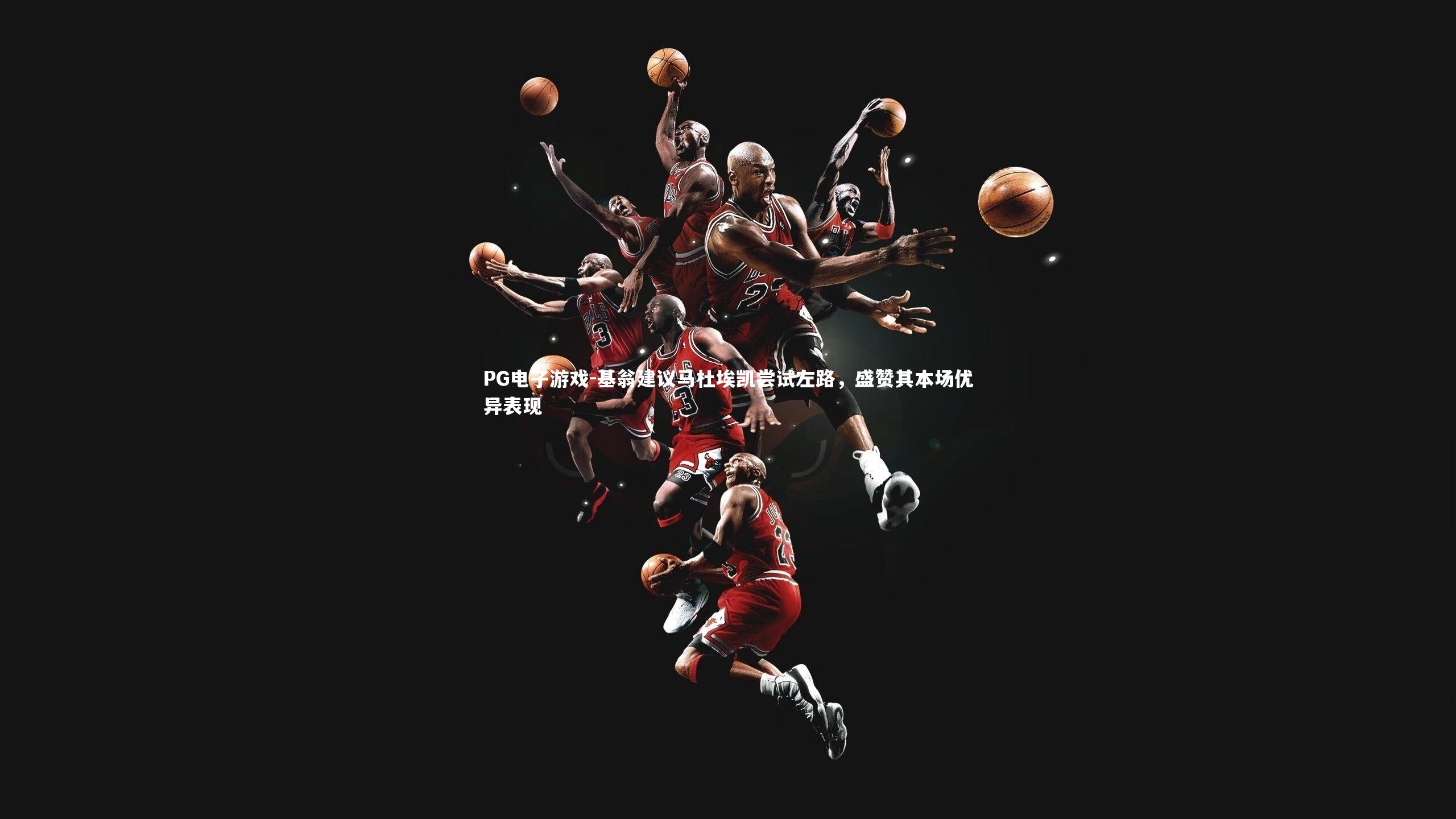 基翁建议马杜埃凯尝试左路，盛赞其本场优异表现