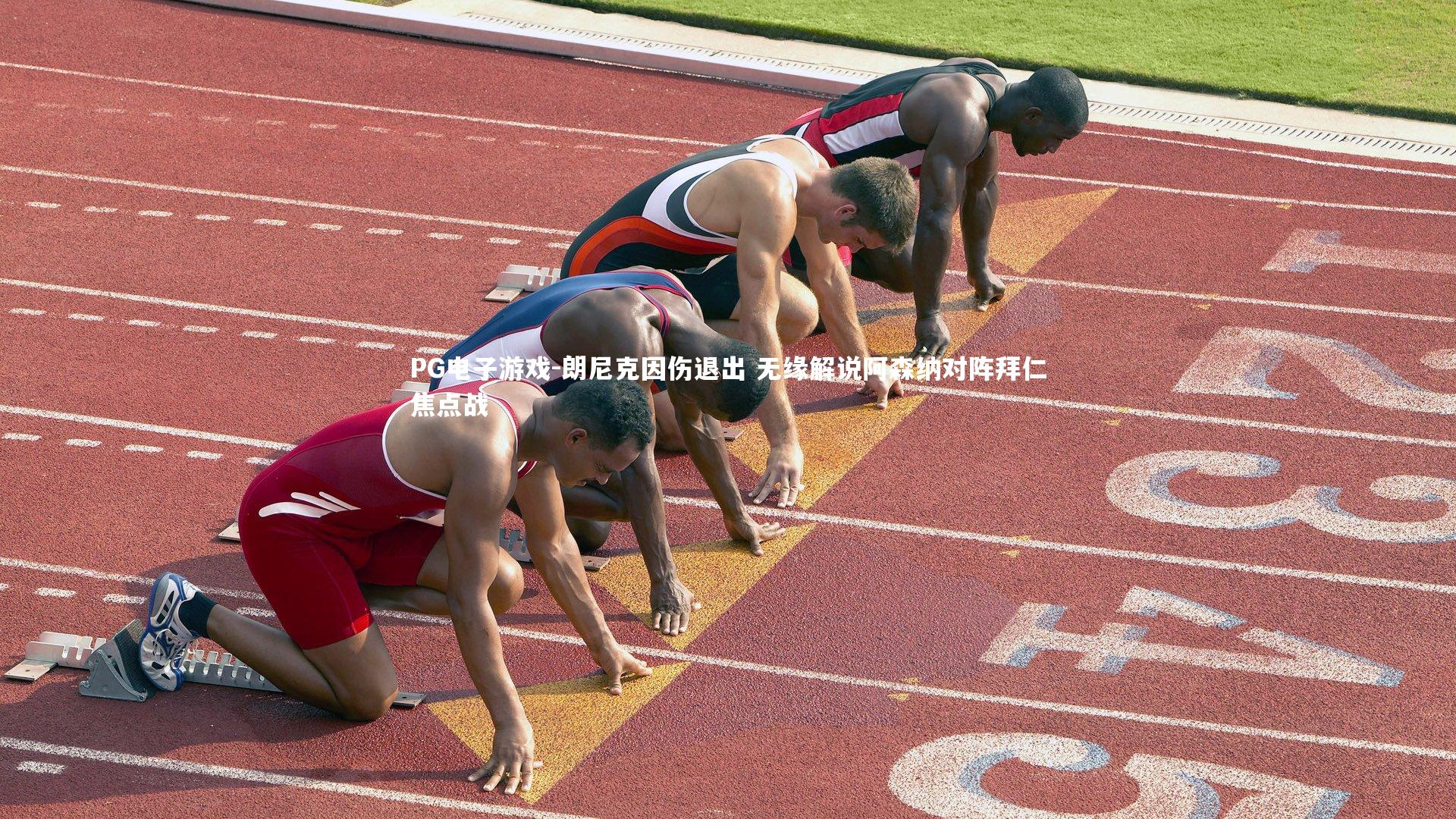 朗尼克因伤退出 无缘解说阿森纳对阵拜仁焦点战