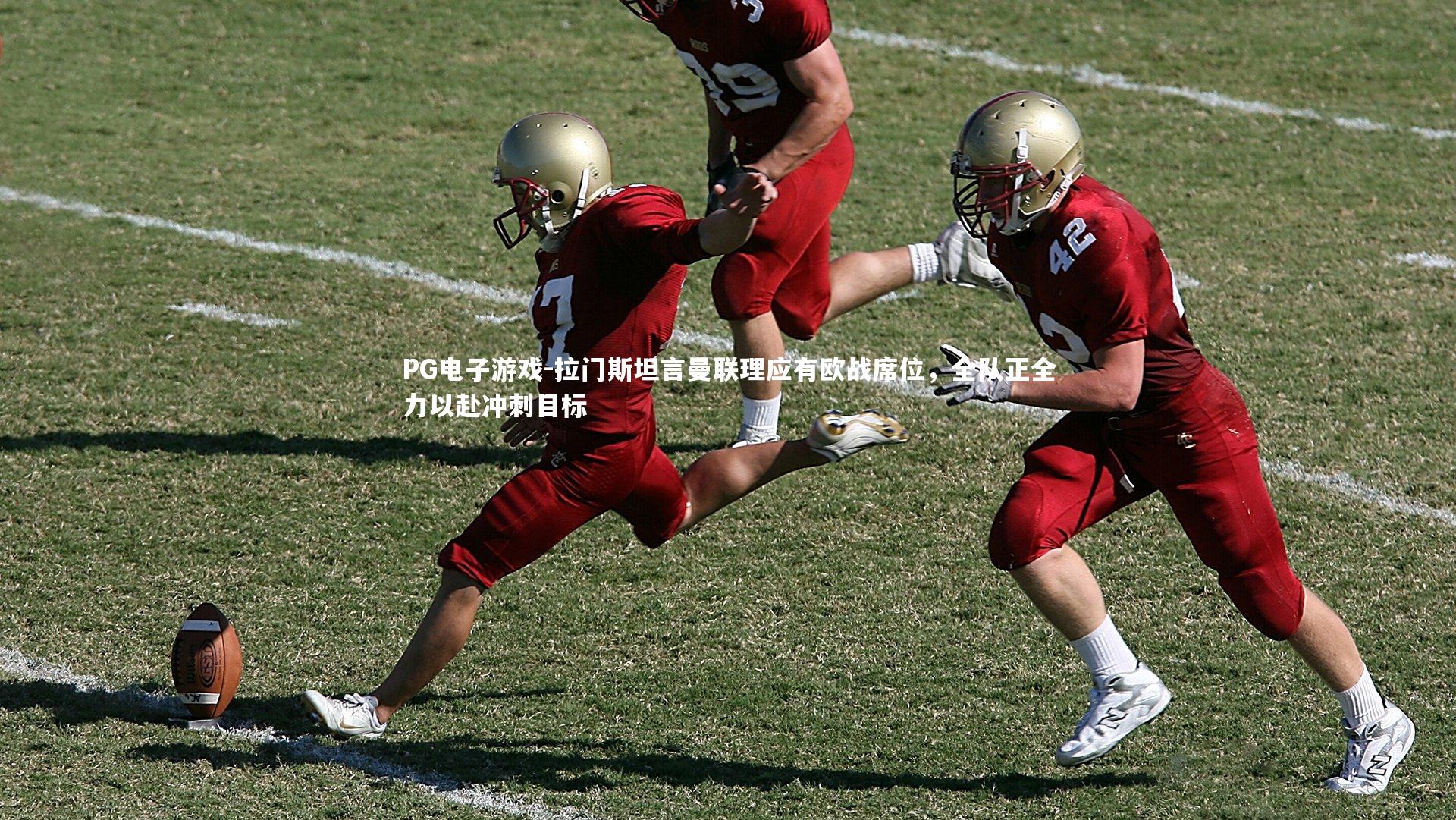 拉门斯坦言曼联理应有欧战席位，全队正全力以赴冲刺目标