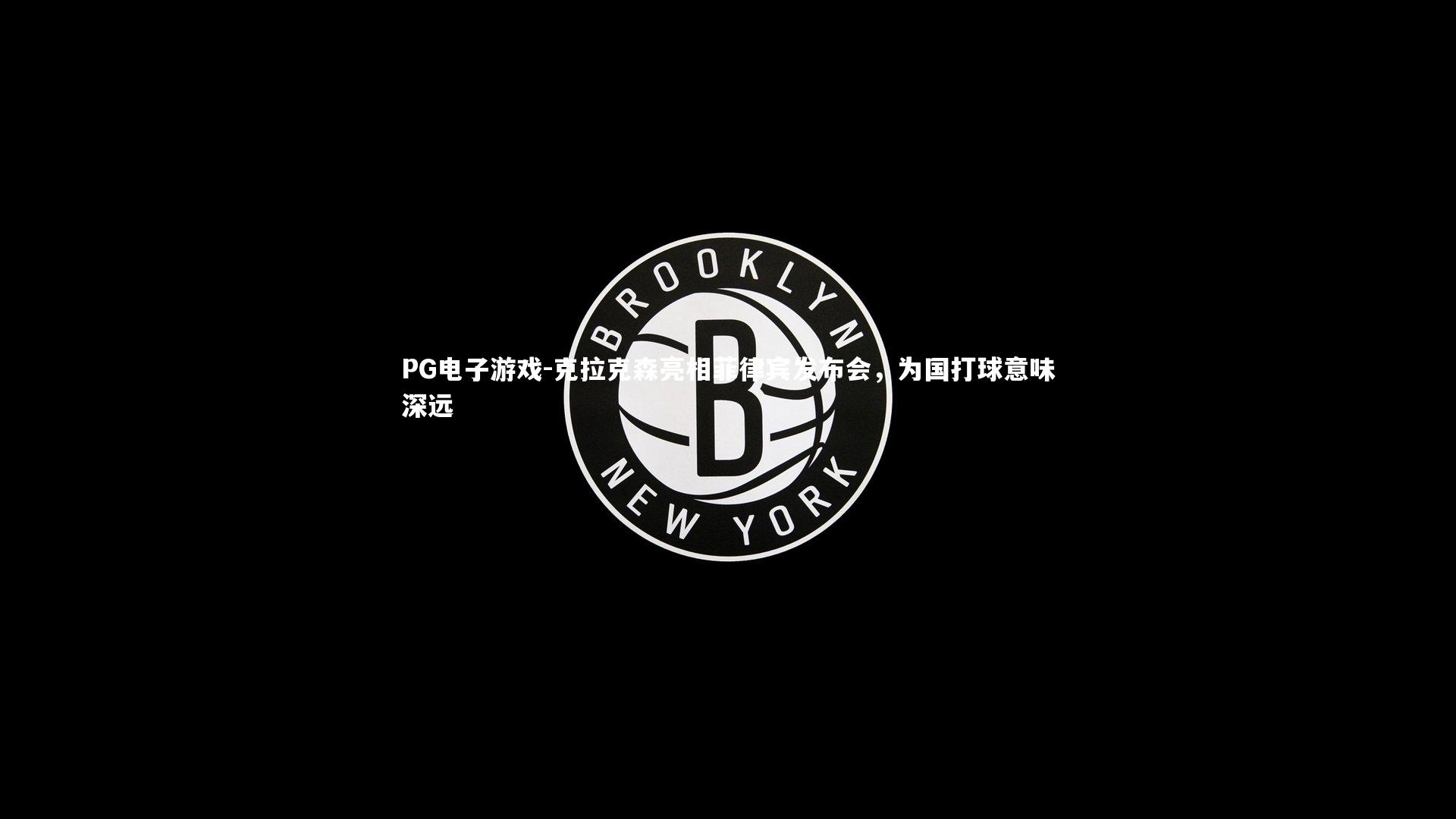 克拉克森亮相菲律宾发布会,为国打球意味深远