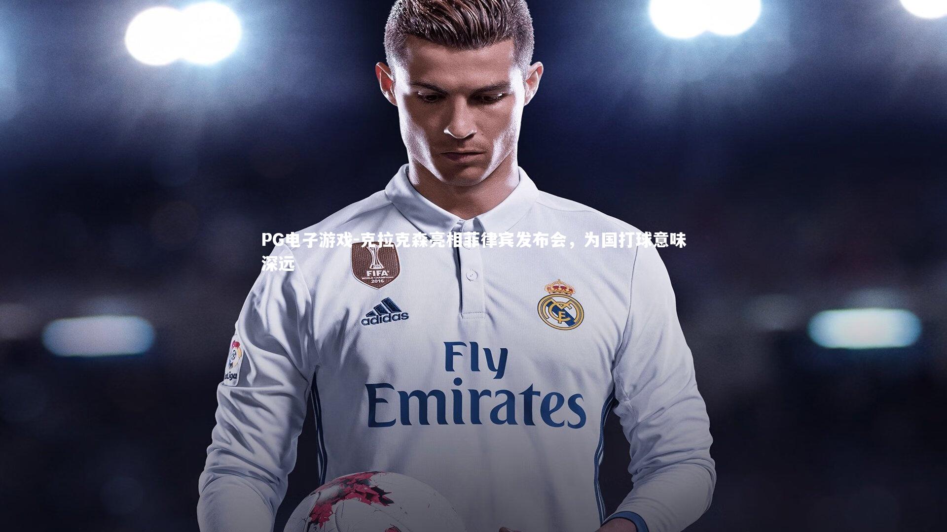 克拉克森亮相菲律宾发布会,为国打球意味深远