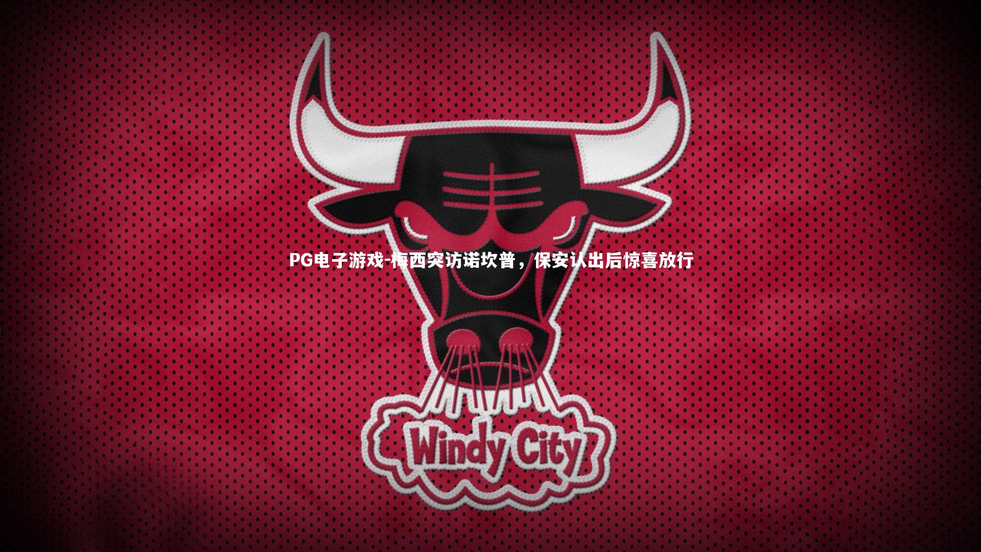 梅西突访诺坎普，保安认出后惊喜放行