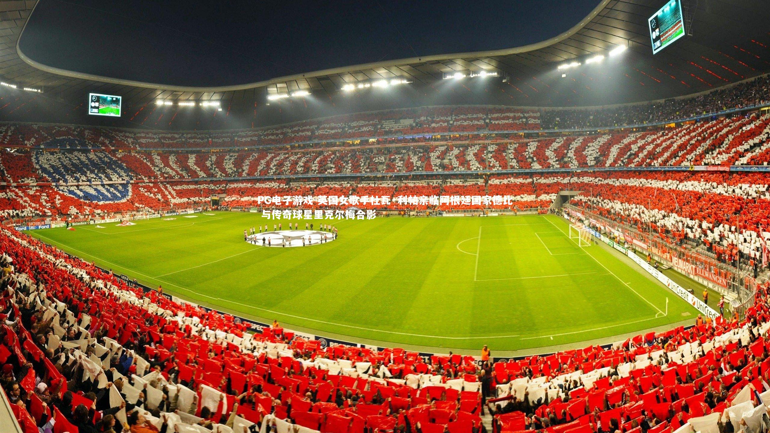 英国女歌手杜瓦·利帕亲临阿根廷国家德比 与传奇球星里克尔梅合影