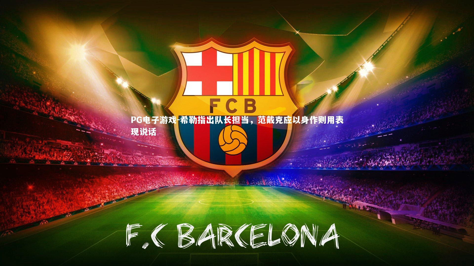 希勒指出队长担当，范戴克应以身作则用表现说话