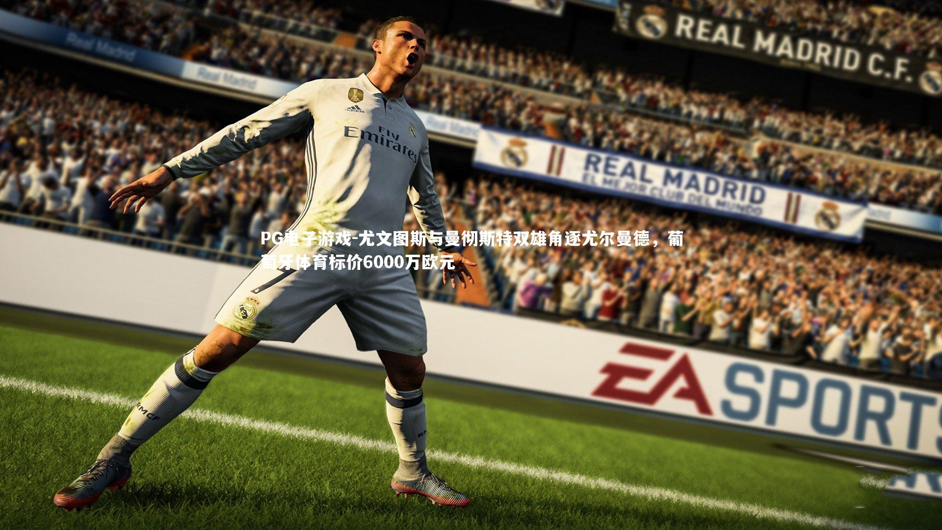 PG电子游戏-尤文图斯与曼彻斯特双雄角逐尤尔曼德，葡萄牙体育标价6000万欧元
