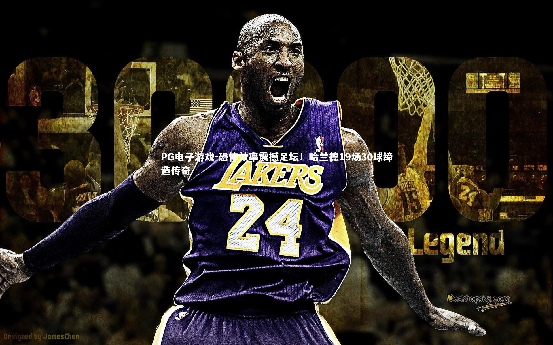 PG电子游戏-恐怖效率震撼足坛！哈兰德19场30球缔造传奇