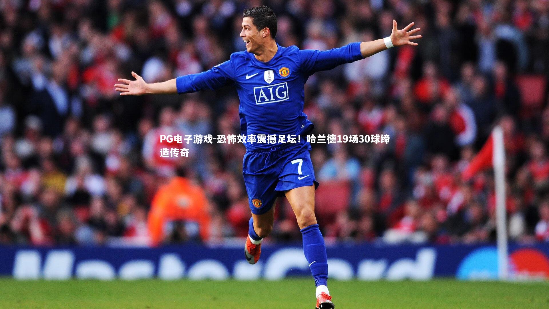 恐怖效率震撼足坛！哈兰德19场30球缔造传奇