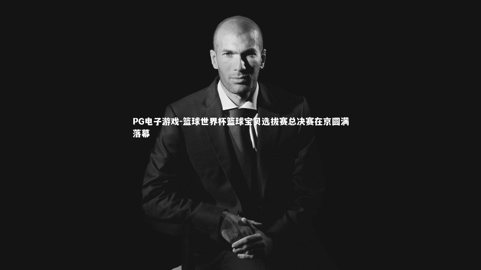 篮球世界杯篮球宝贝选拔赛总决赛在京圆满落幕