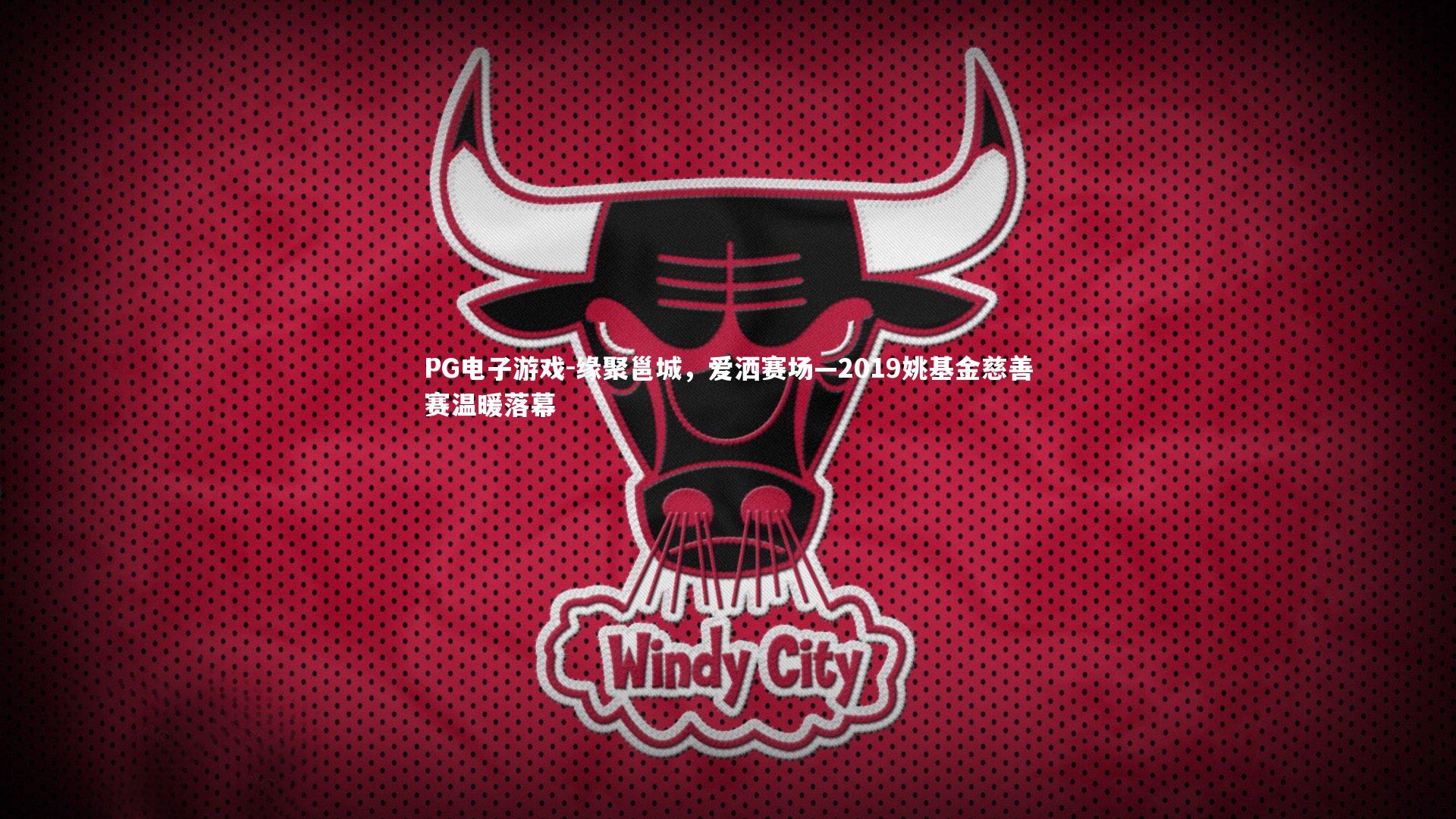PG电子游戏-缘聚邕城，爱洒赛场—2019姚基金慈善赛温暖落幕