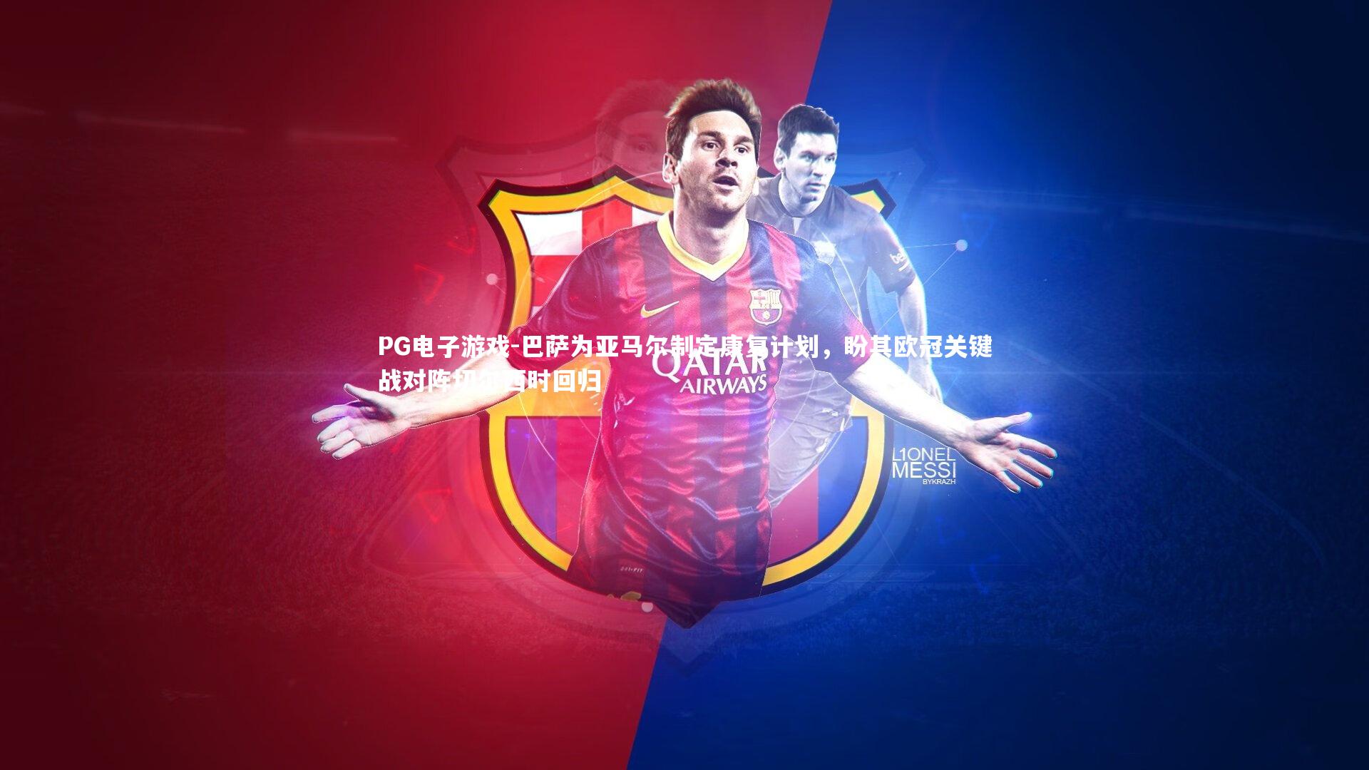 PG电子游戏-巴萨为亚马尔制定康复计划，盼其欧冠关键战对阵切尔西时回归