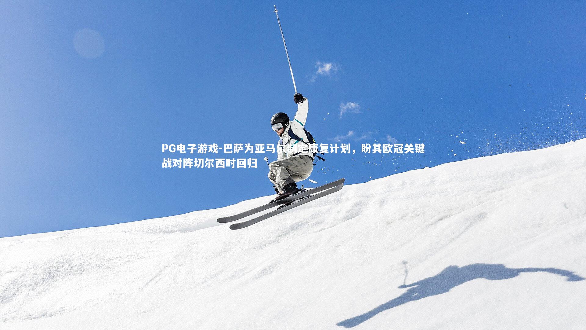 巴萨为亚马尔制定康复计划，盼其欧冠关键战对阵切尔西时回归