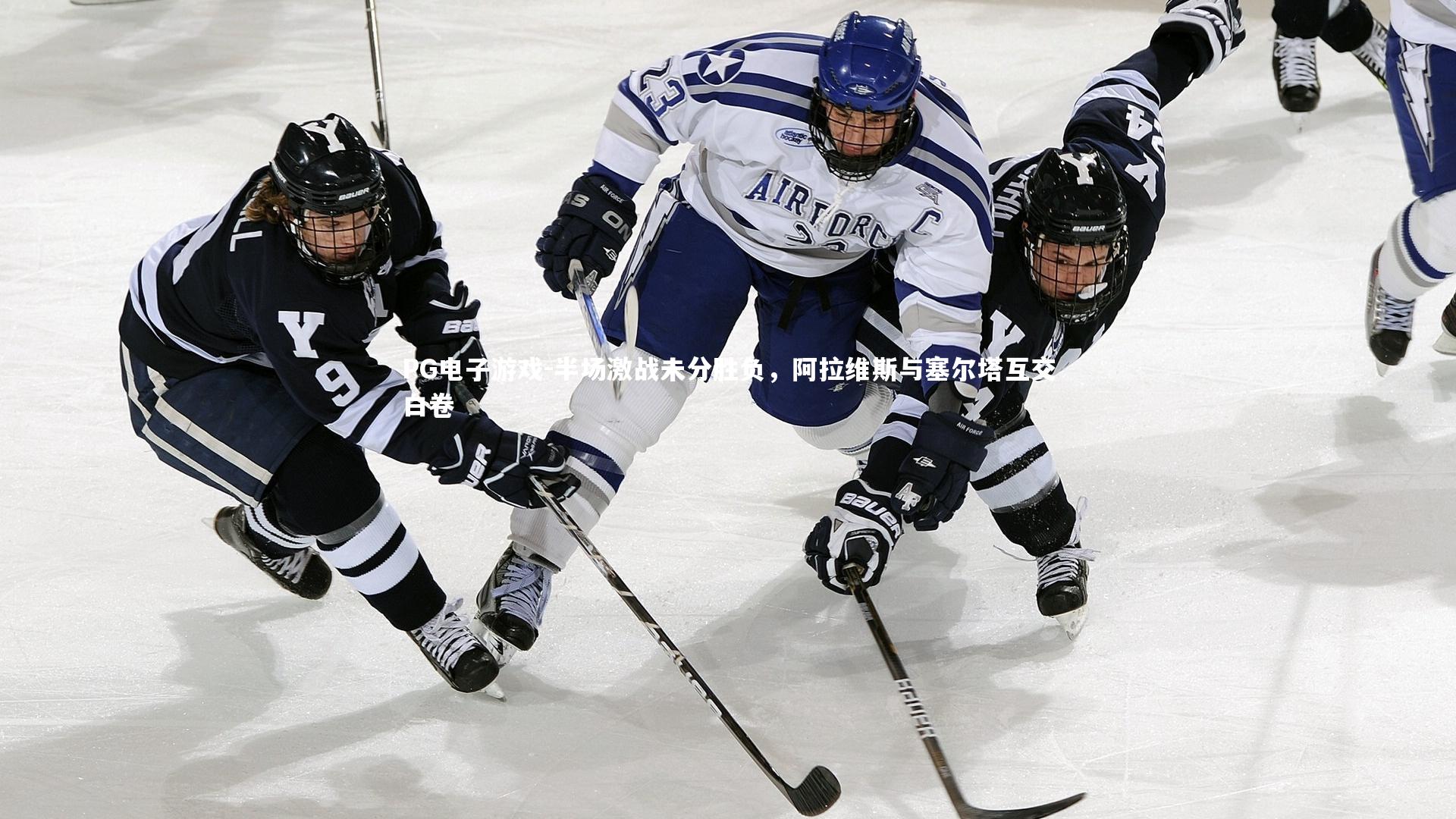 PG电子游戏-半场激战未分胜负，阿拉维斯与塞尔塔互交白卷