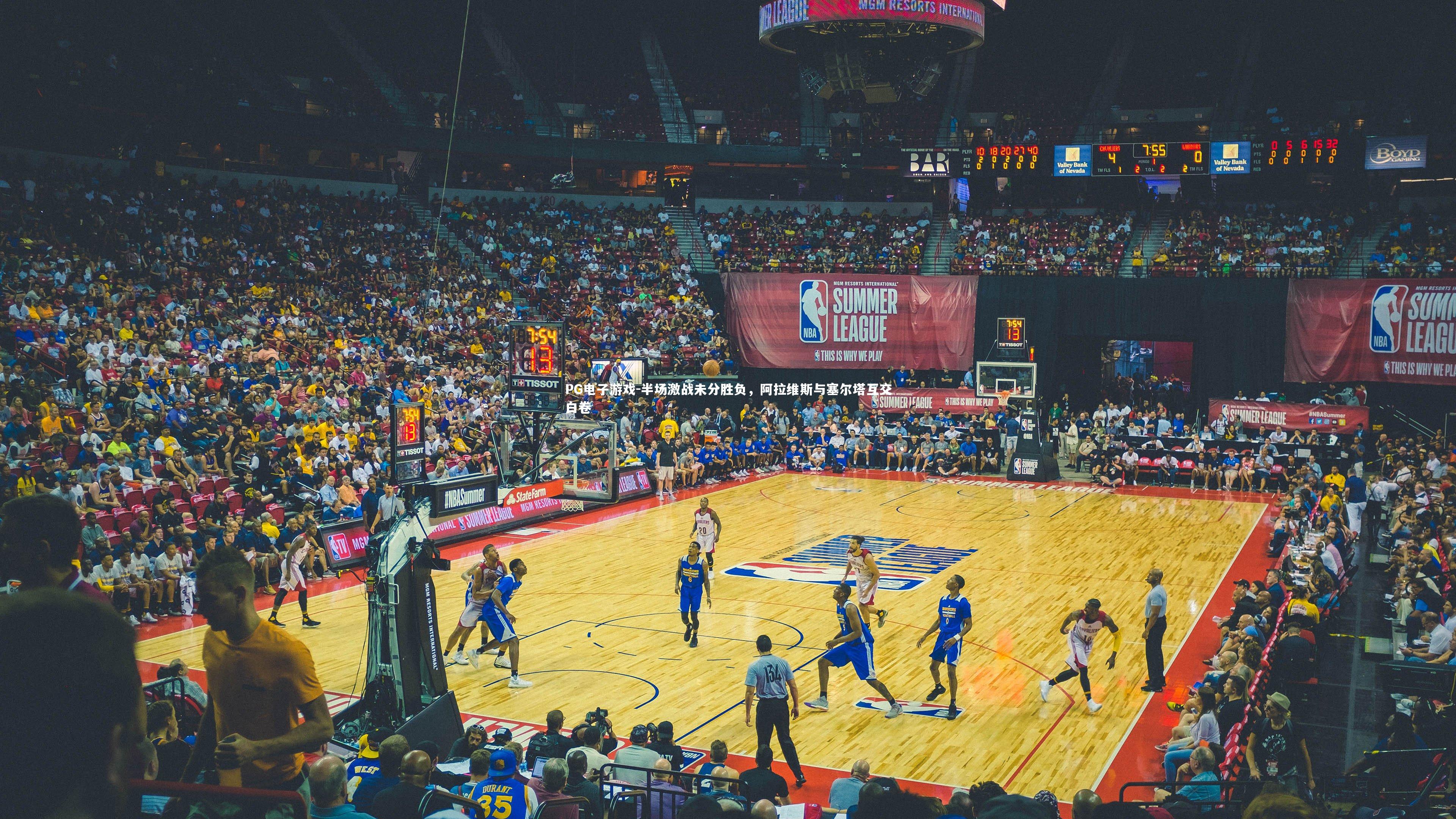 半场激战未分胜负，阿拉维斯与塞尔塔互交白卷