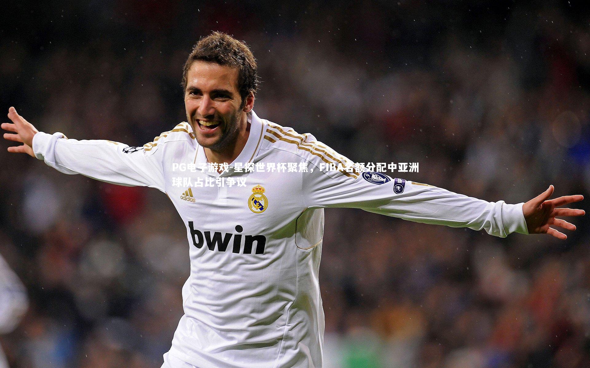 PG电子游戏-星探世界杯聚焦，FIBA名额分配中亚洲球队占比引争议