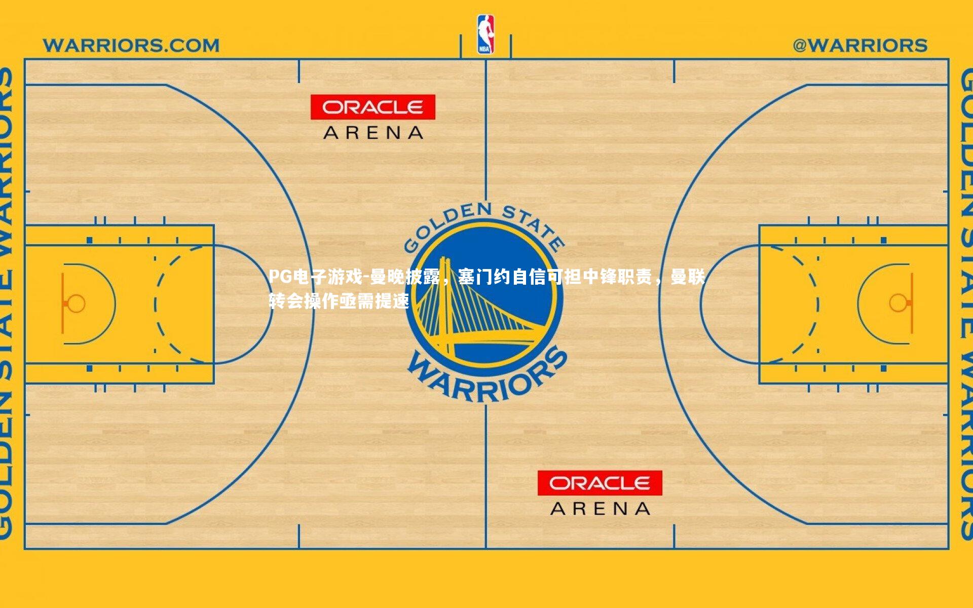 曼晚披露，塞门约自信可担中锋职责，曼联转会操作亟需提速