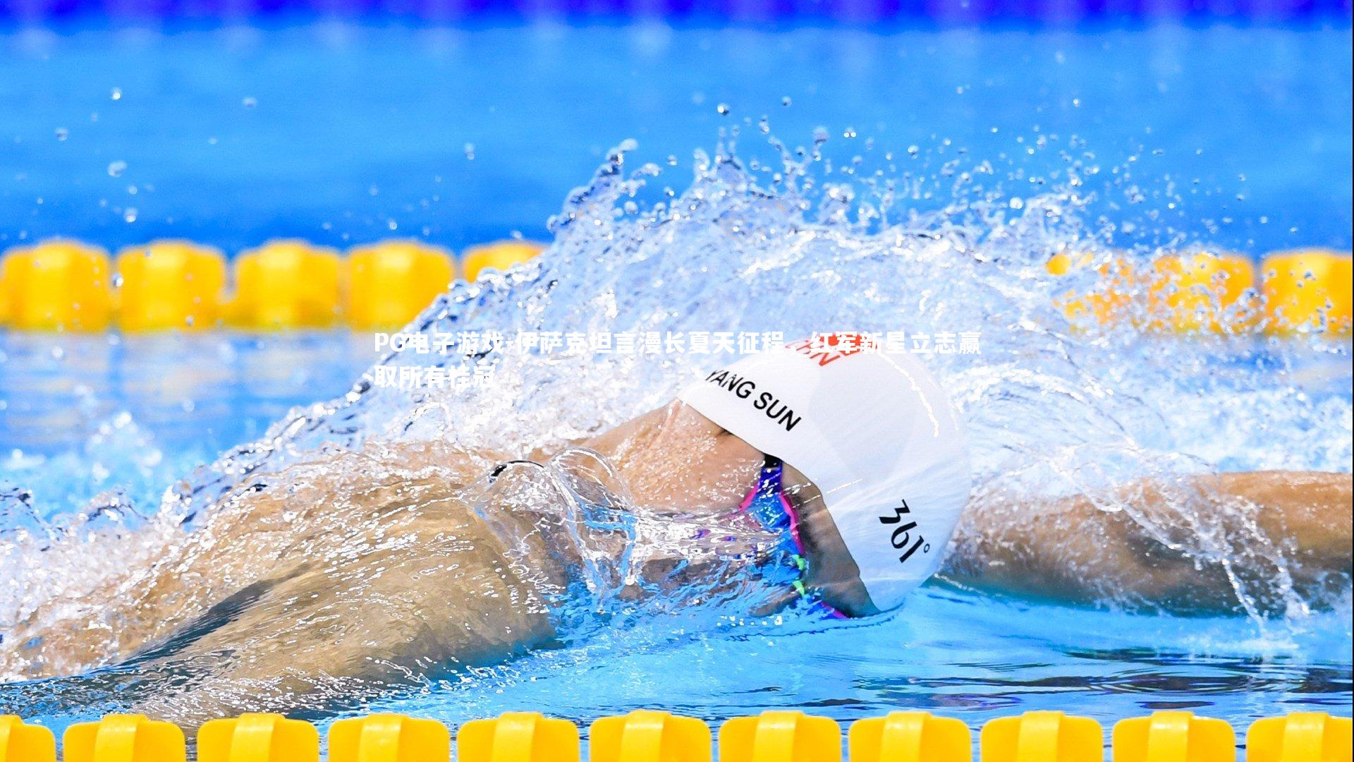 PG电子游戏-伊萨克坦言漫长夏天征程，红军新星立志赢取所有桂冠