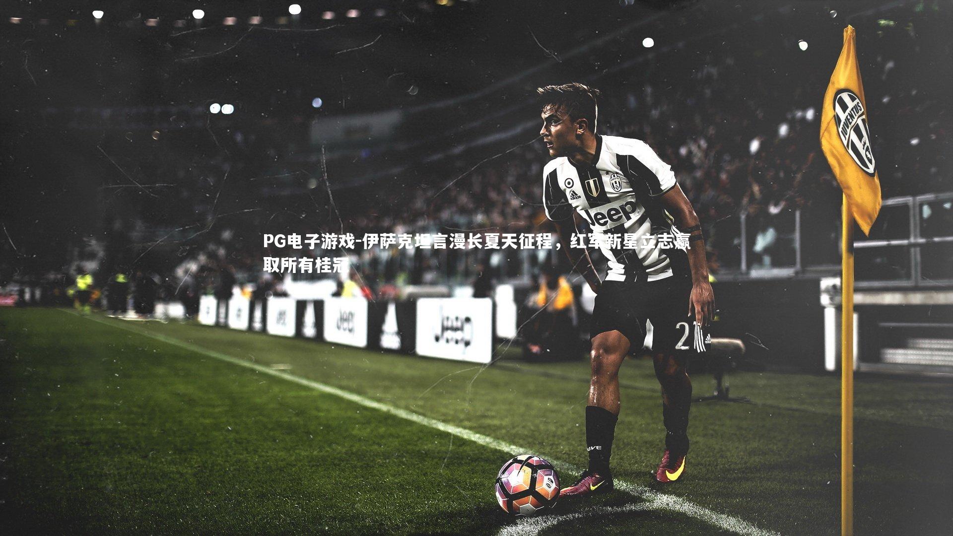 伊萨克坦言漫长夏天征程，红军新星立志赢取所有桂冠