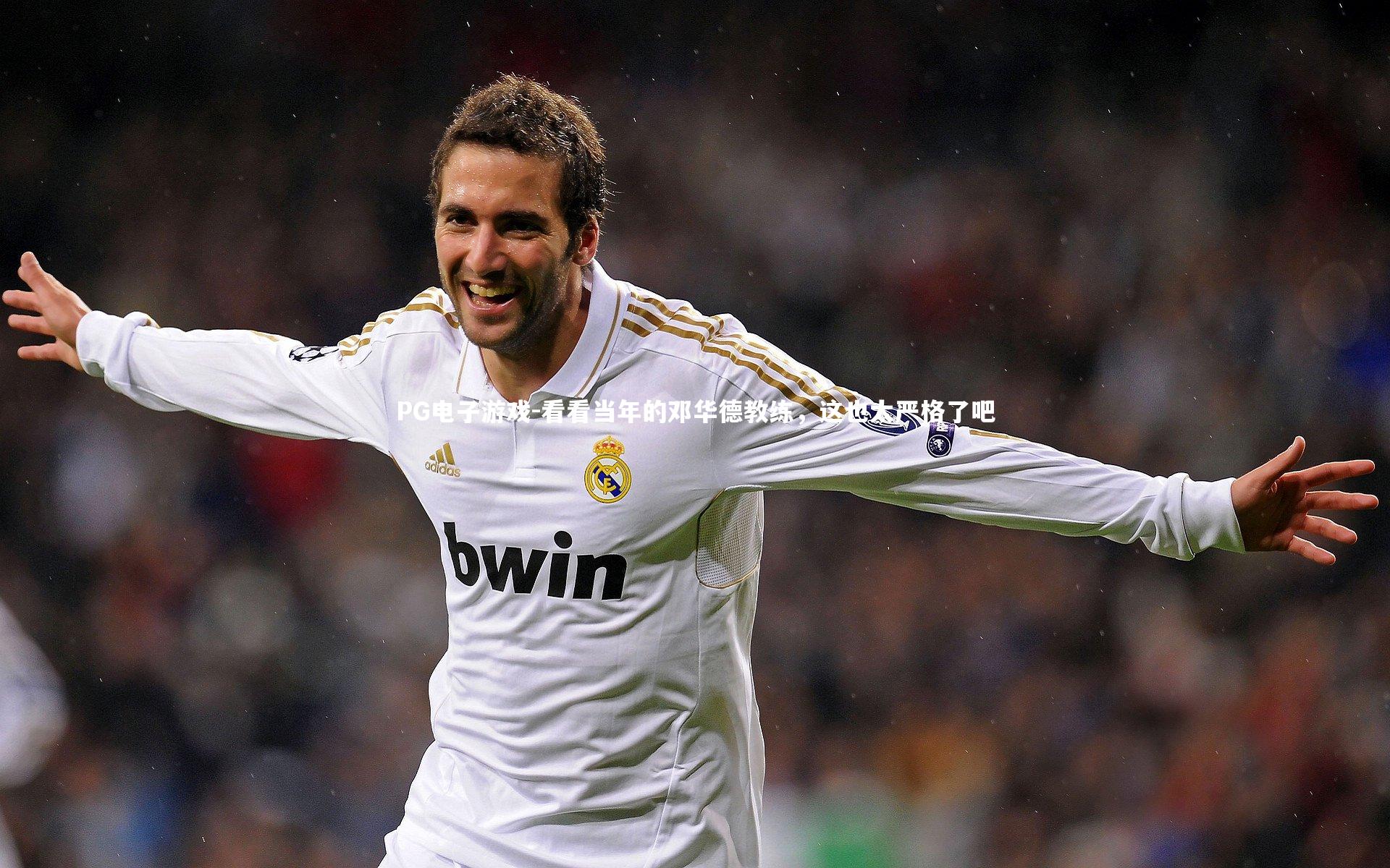 PG电子游戏-看看当年的邓华德教练，这也太严格了吧