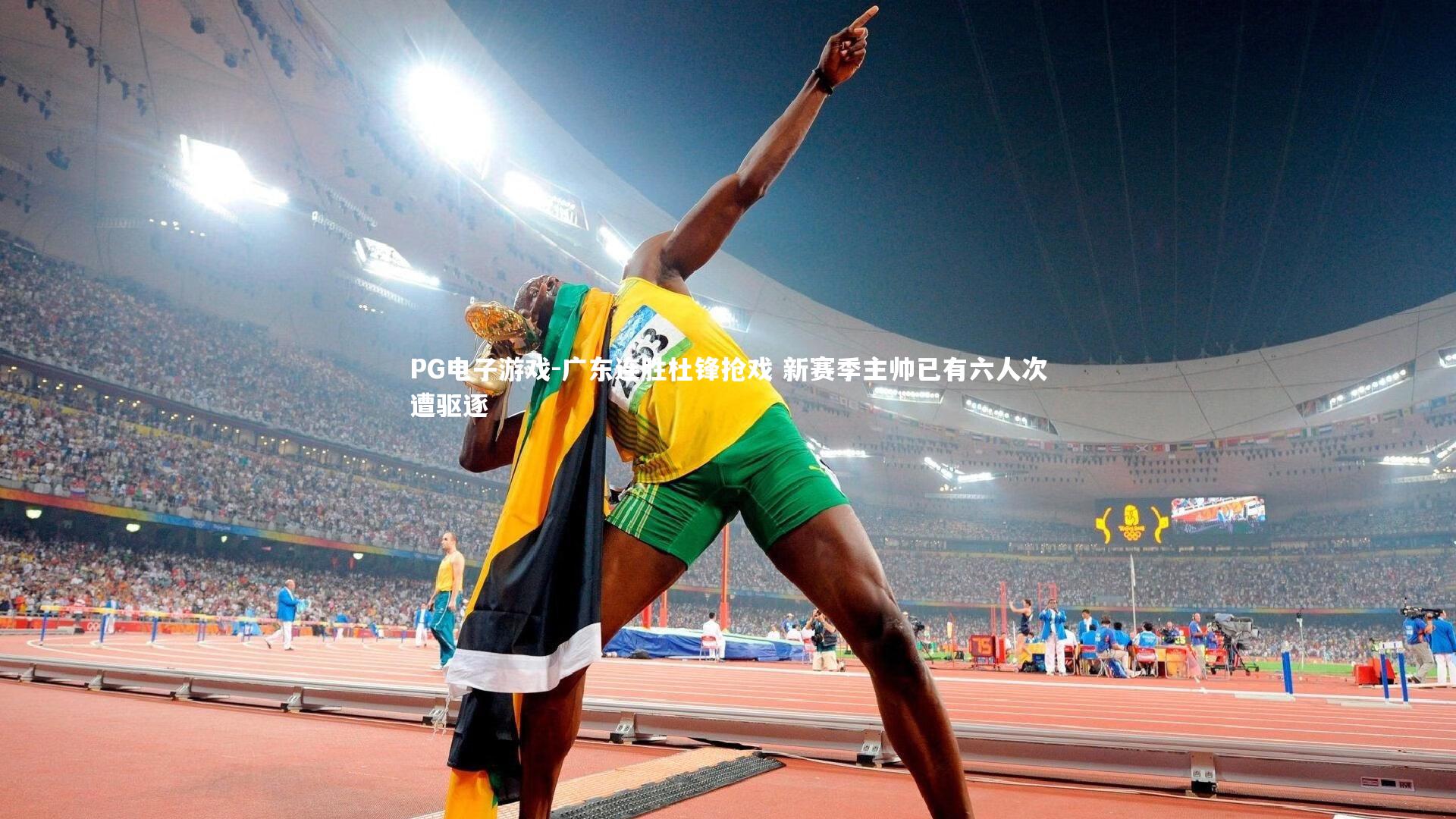 广东连胜杜锋抢戏 新赛季主帅已有六人次遭驱逐