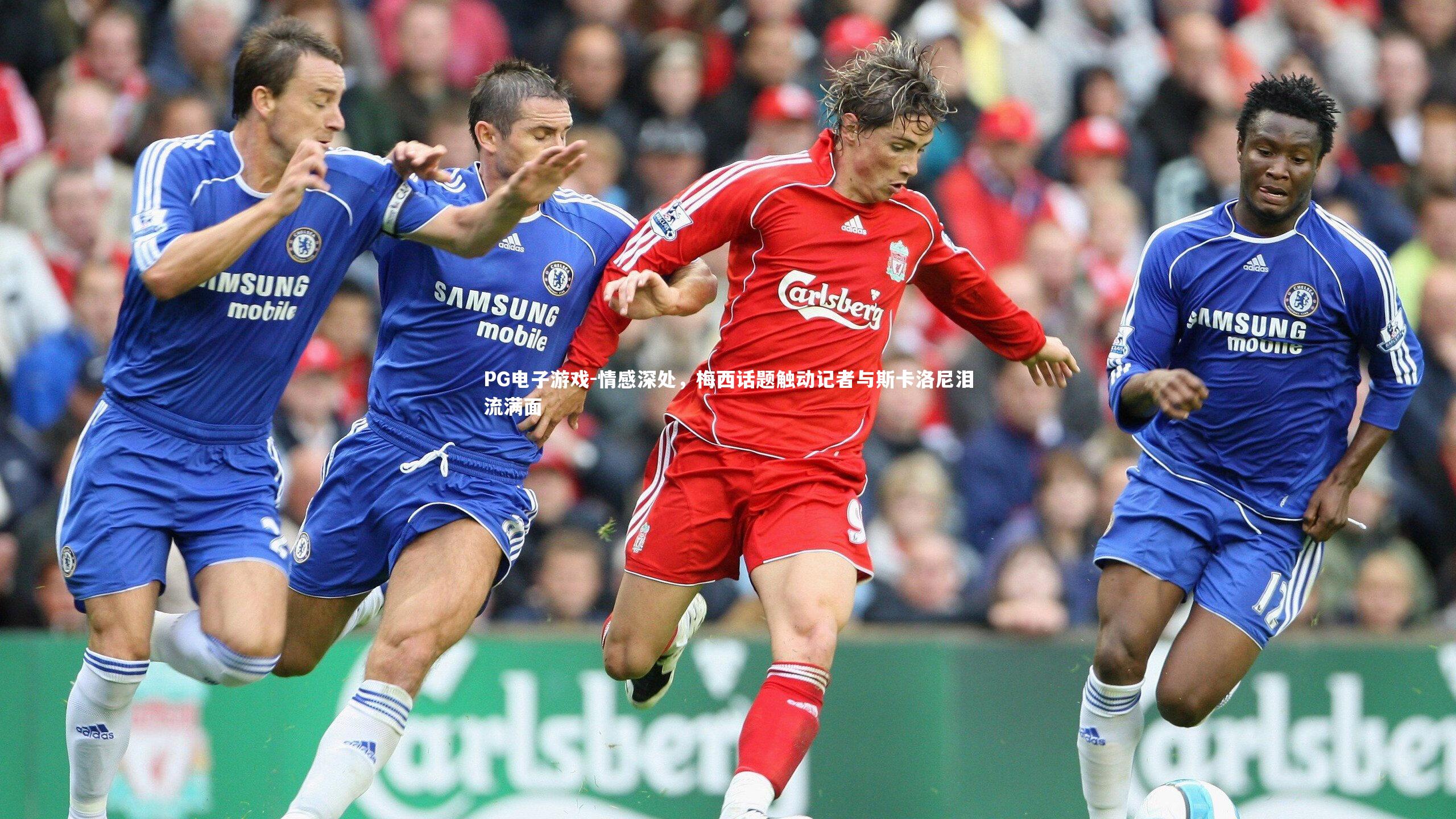 情感深处，梅西话题触动记者与斯卡洛尼泪流满面